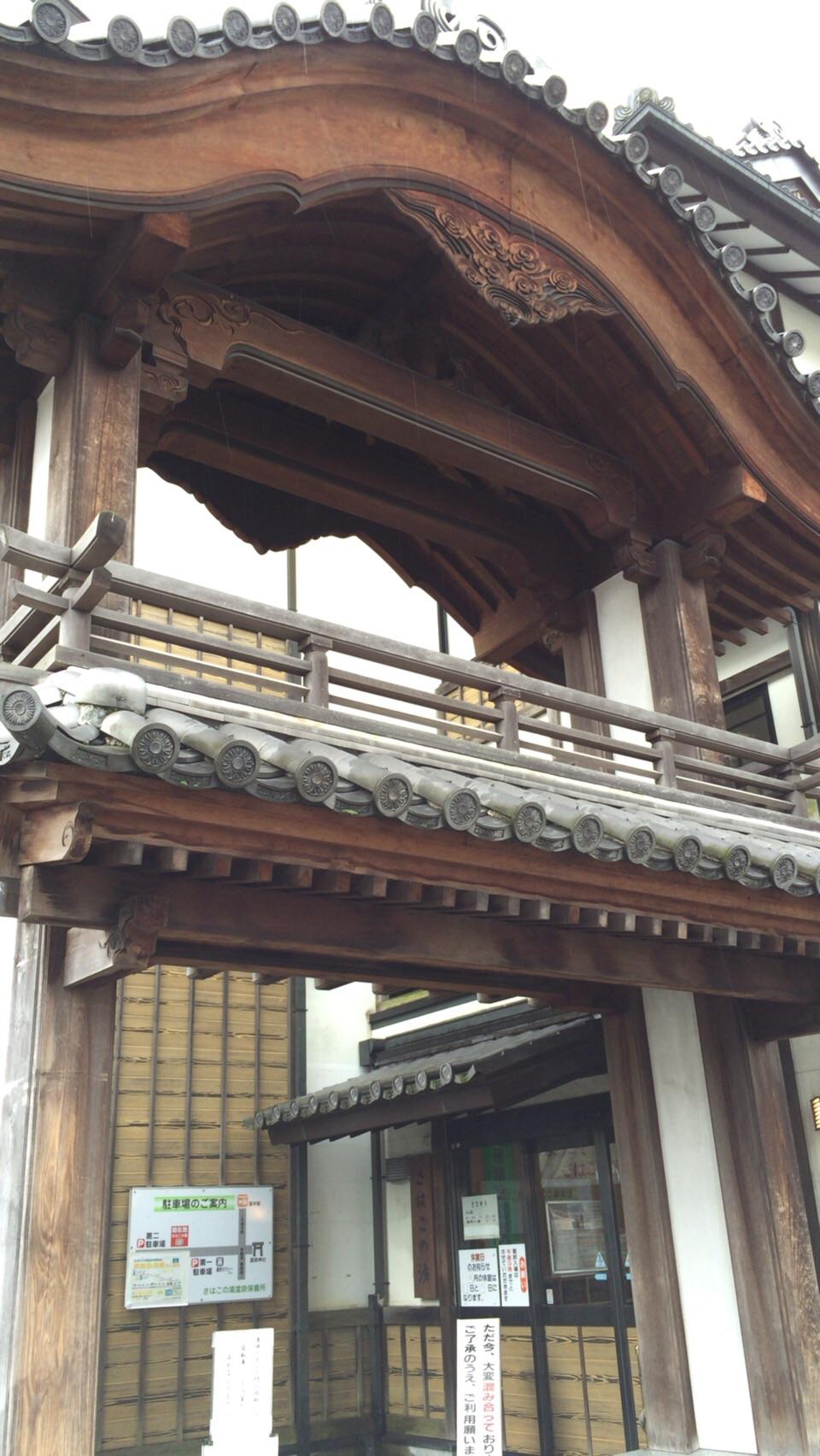 さはこの湯　温泉保養所
