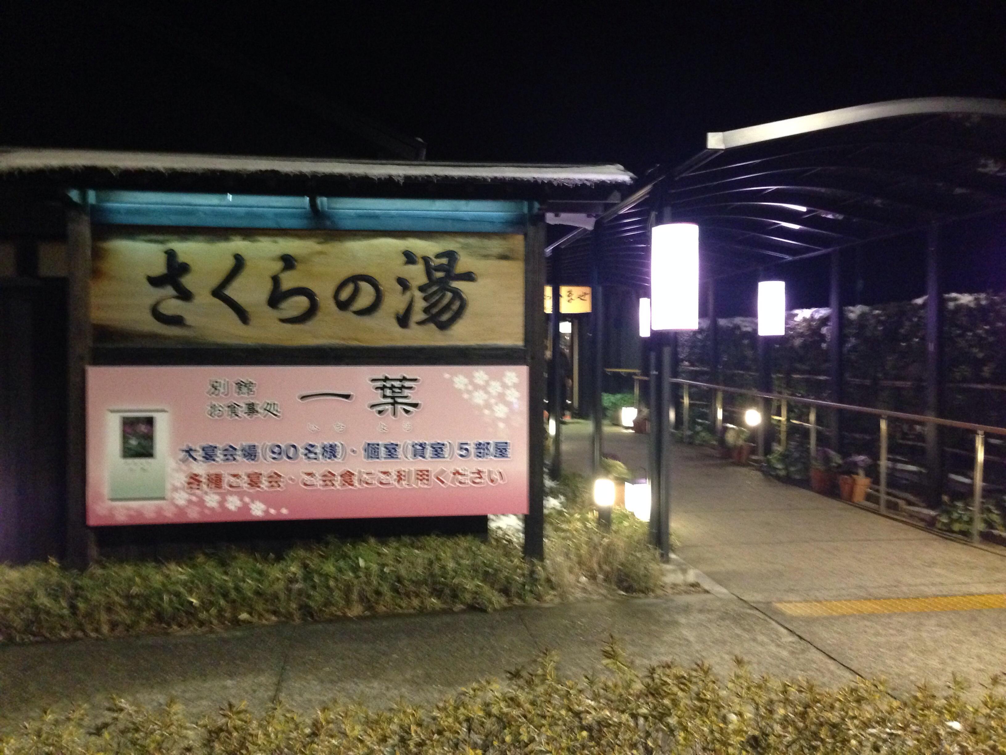 弥彦桜井郷温泉 さくらの湯