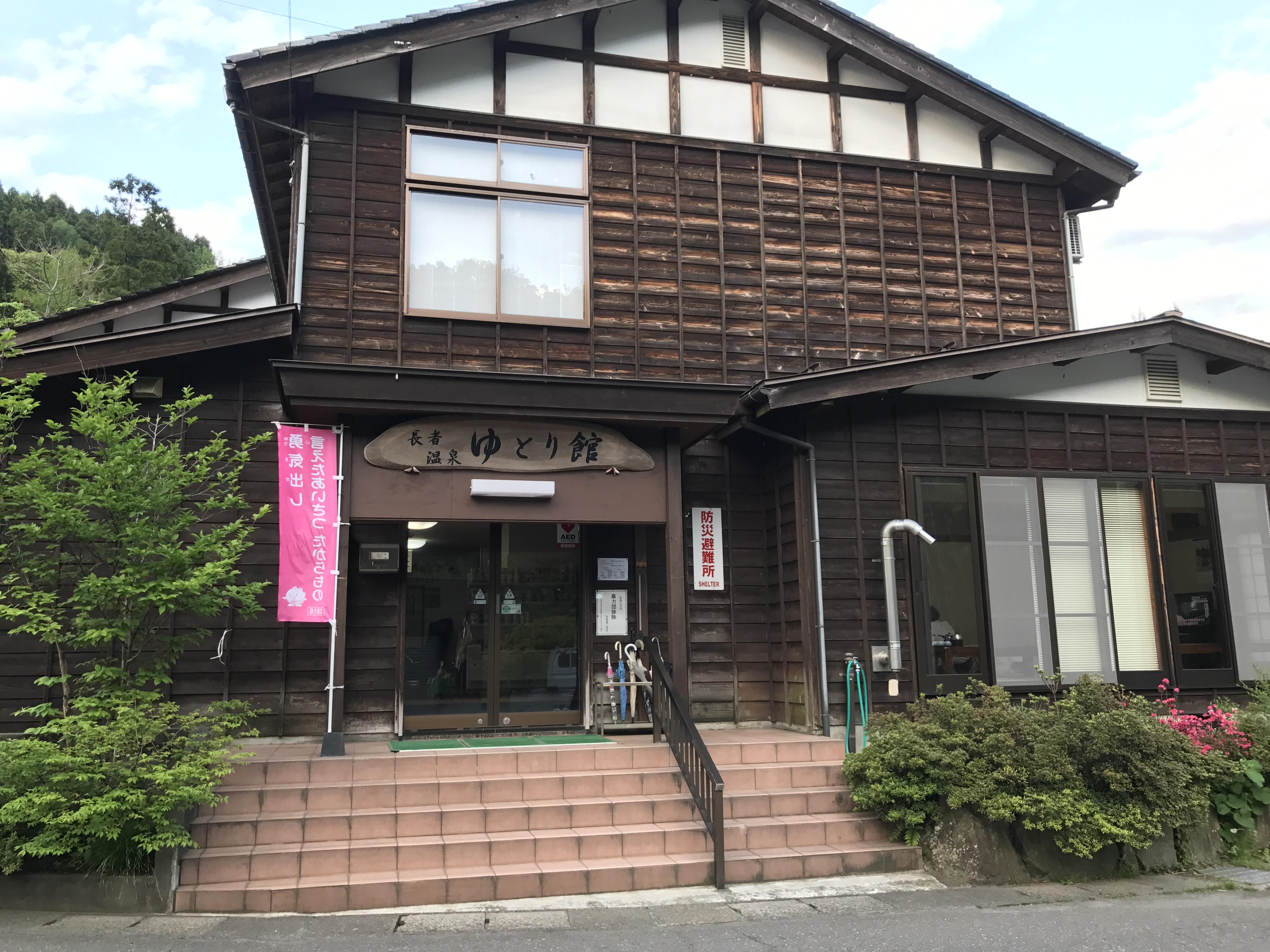 長者温泉 ゆとり館