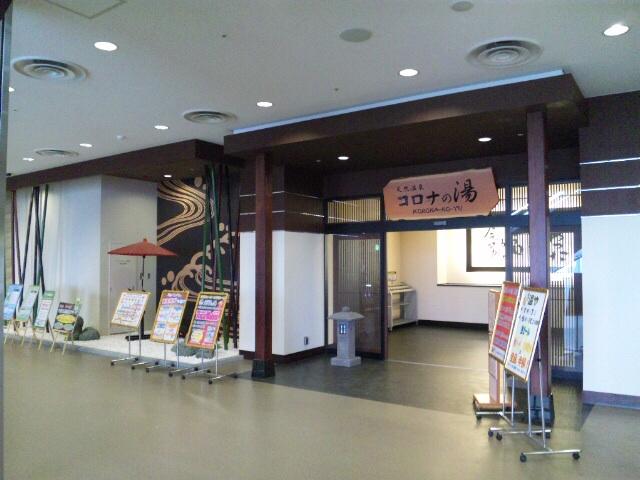 天然温泉コロナの湯 豊川店