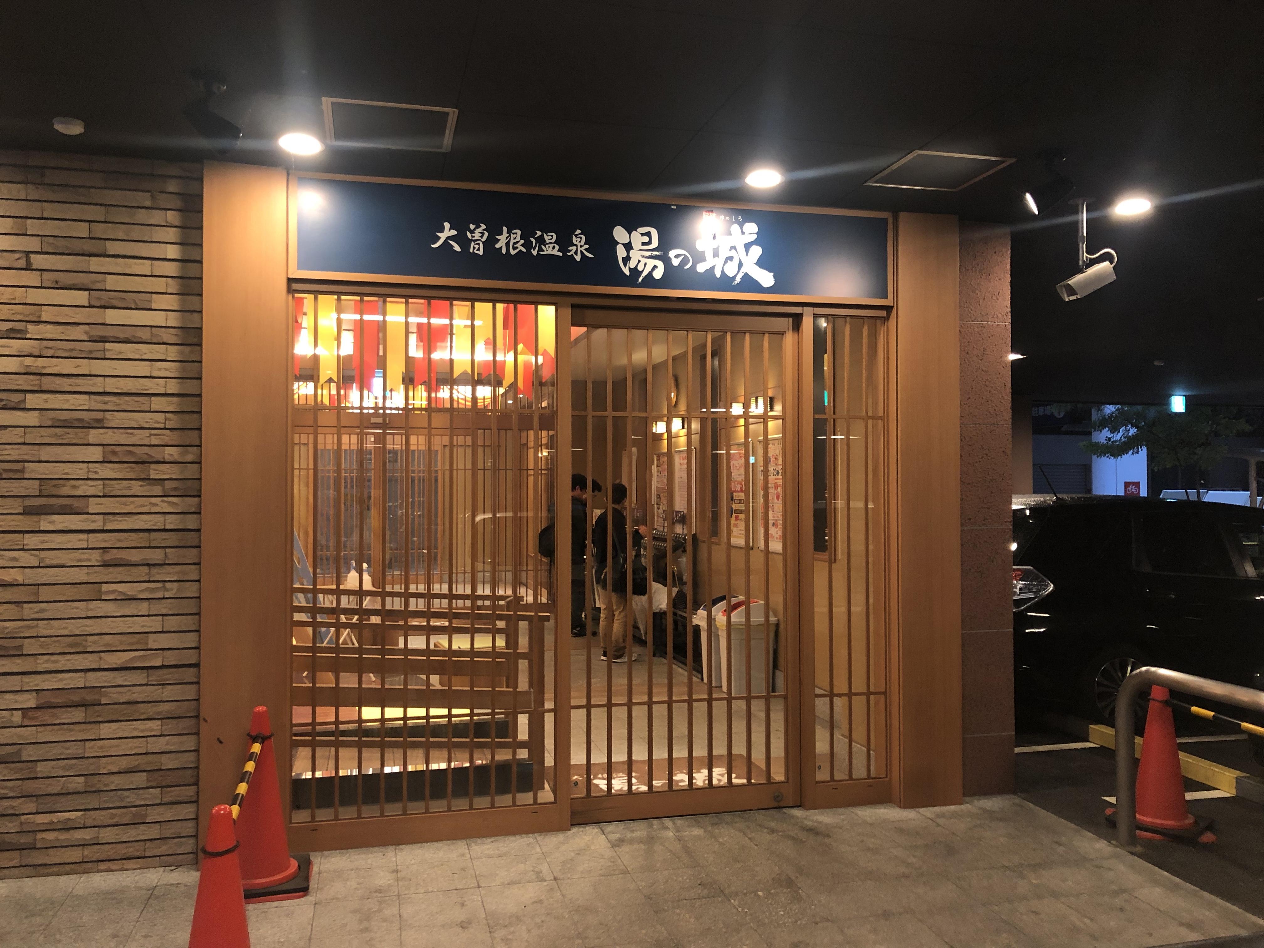 大曽根温泉 湯の城（キャッスルタウン大曽根）
