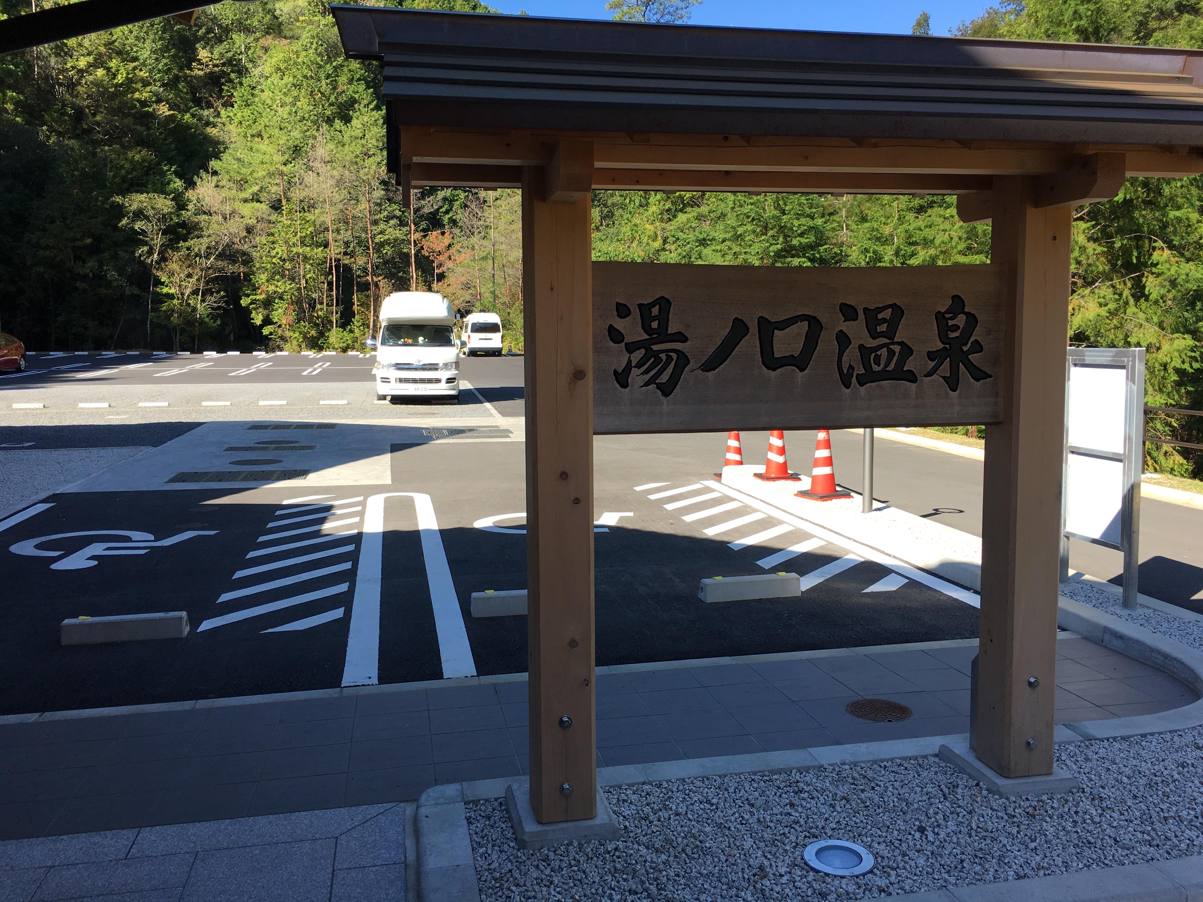 湯元山荘 湯ノ口温泉