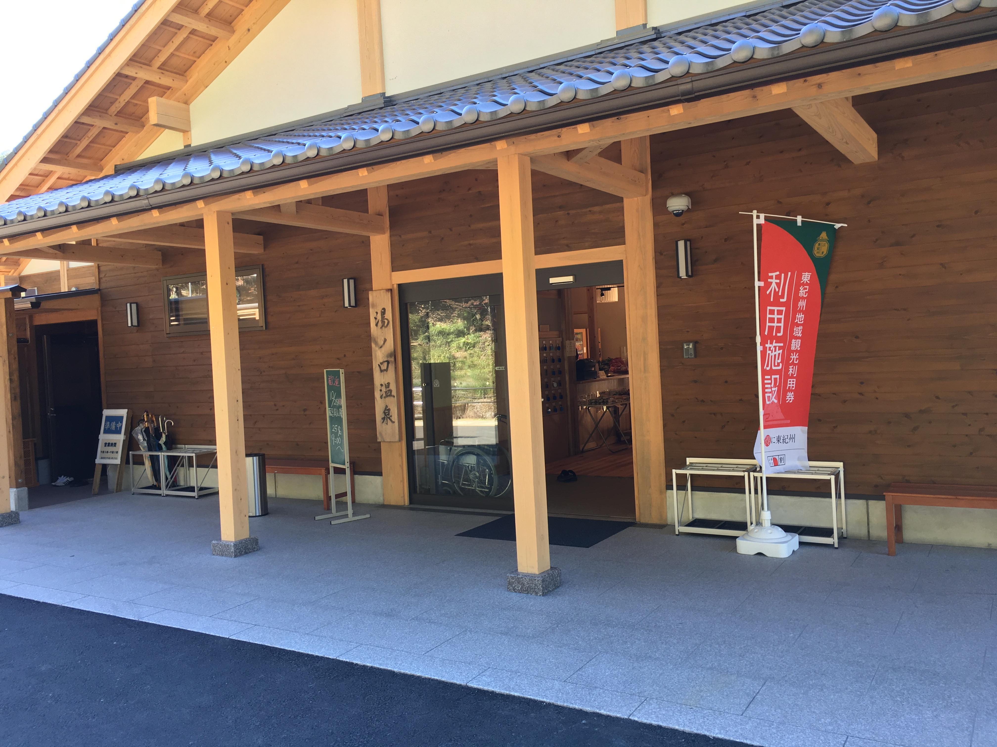 湯元山荘 湯ノ口温泉