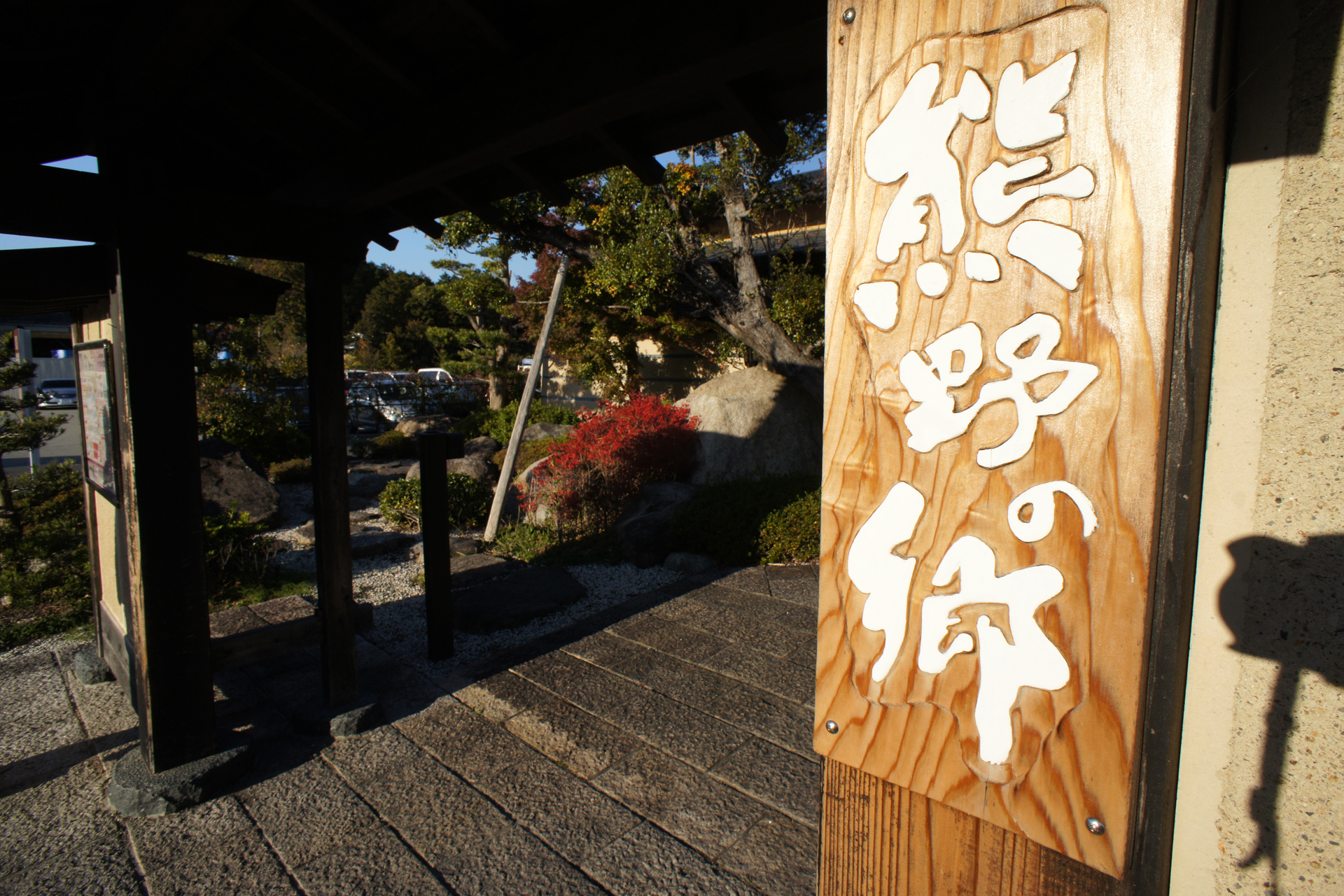 松阪温泉　熊野の郷