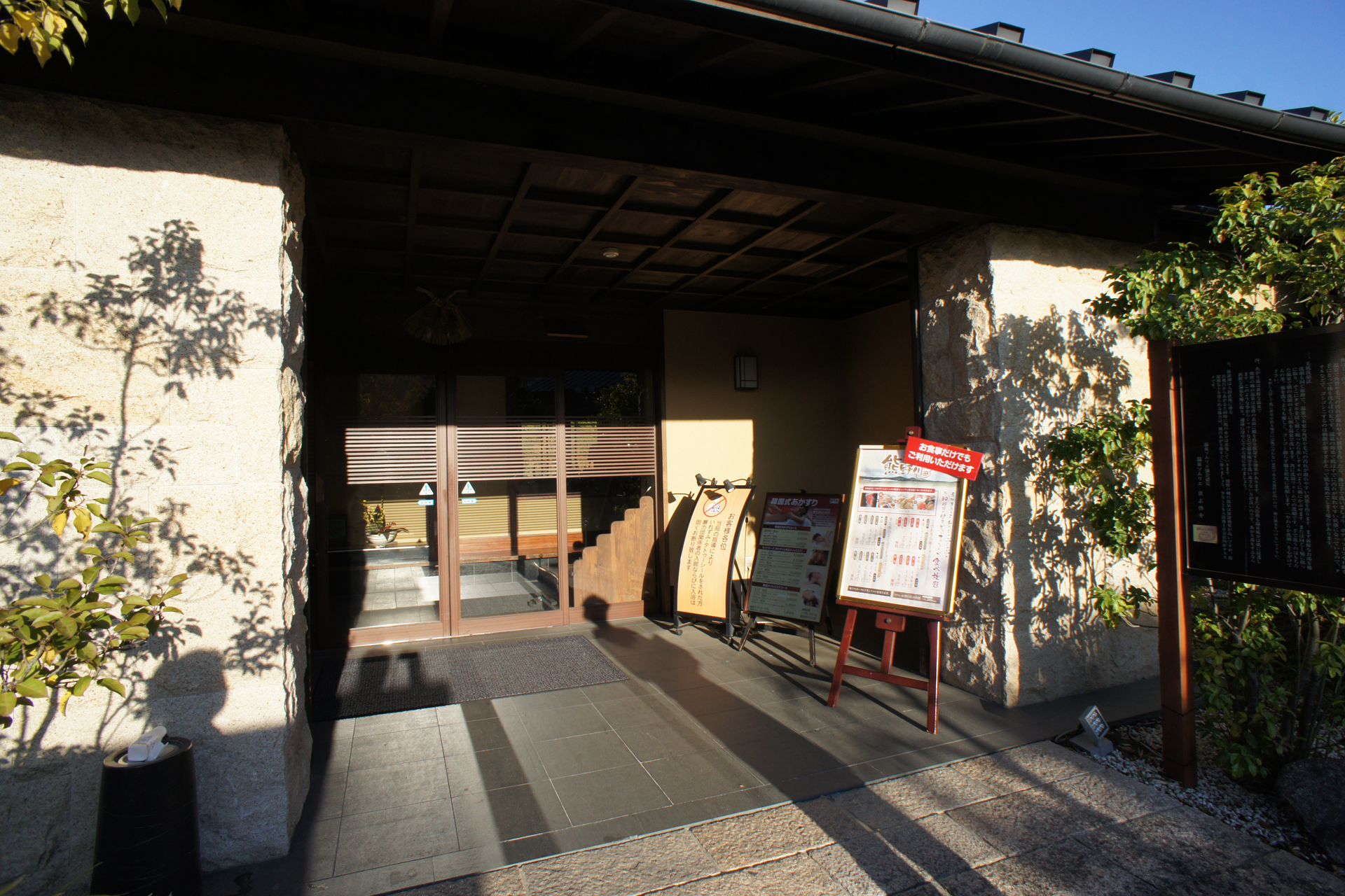 松阪温泉　熊野の郷