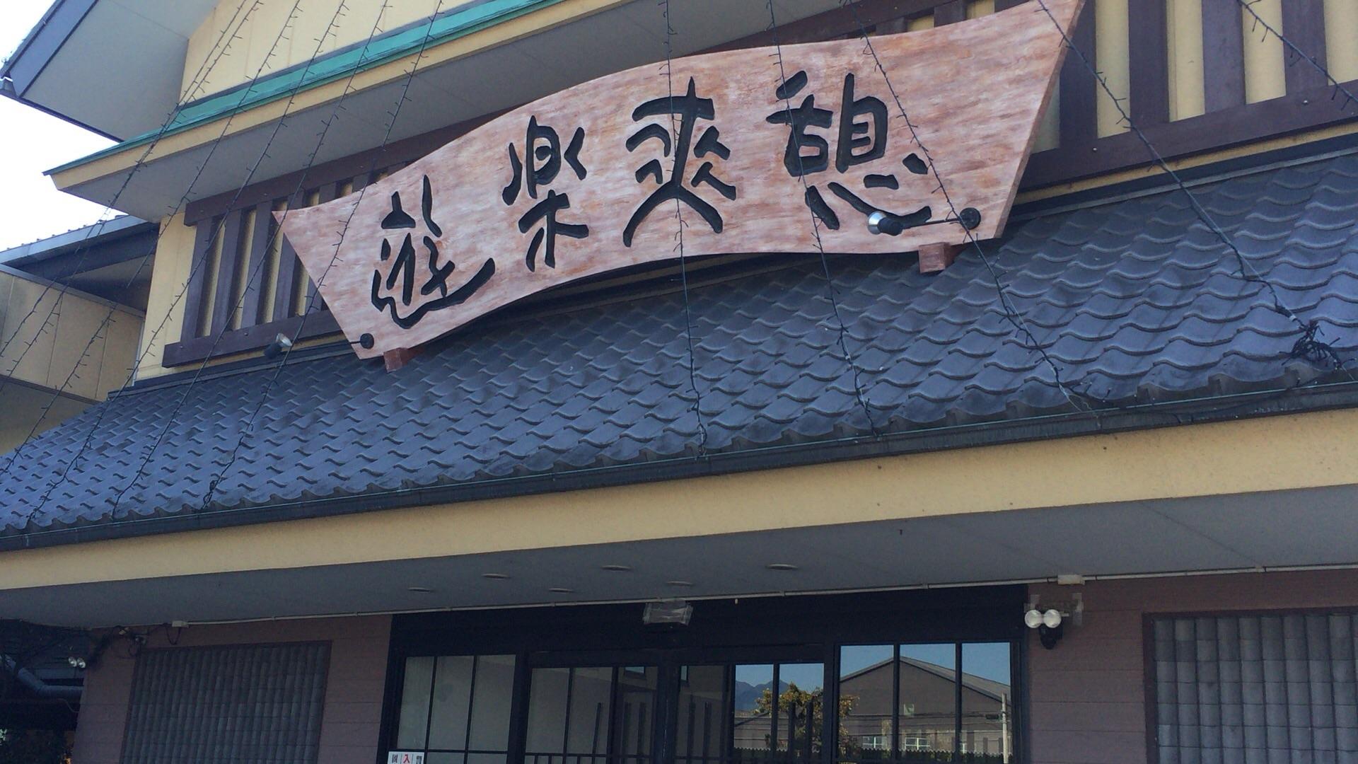 富士湯らぎの里
