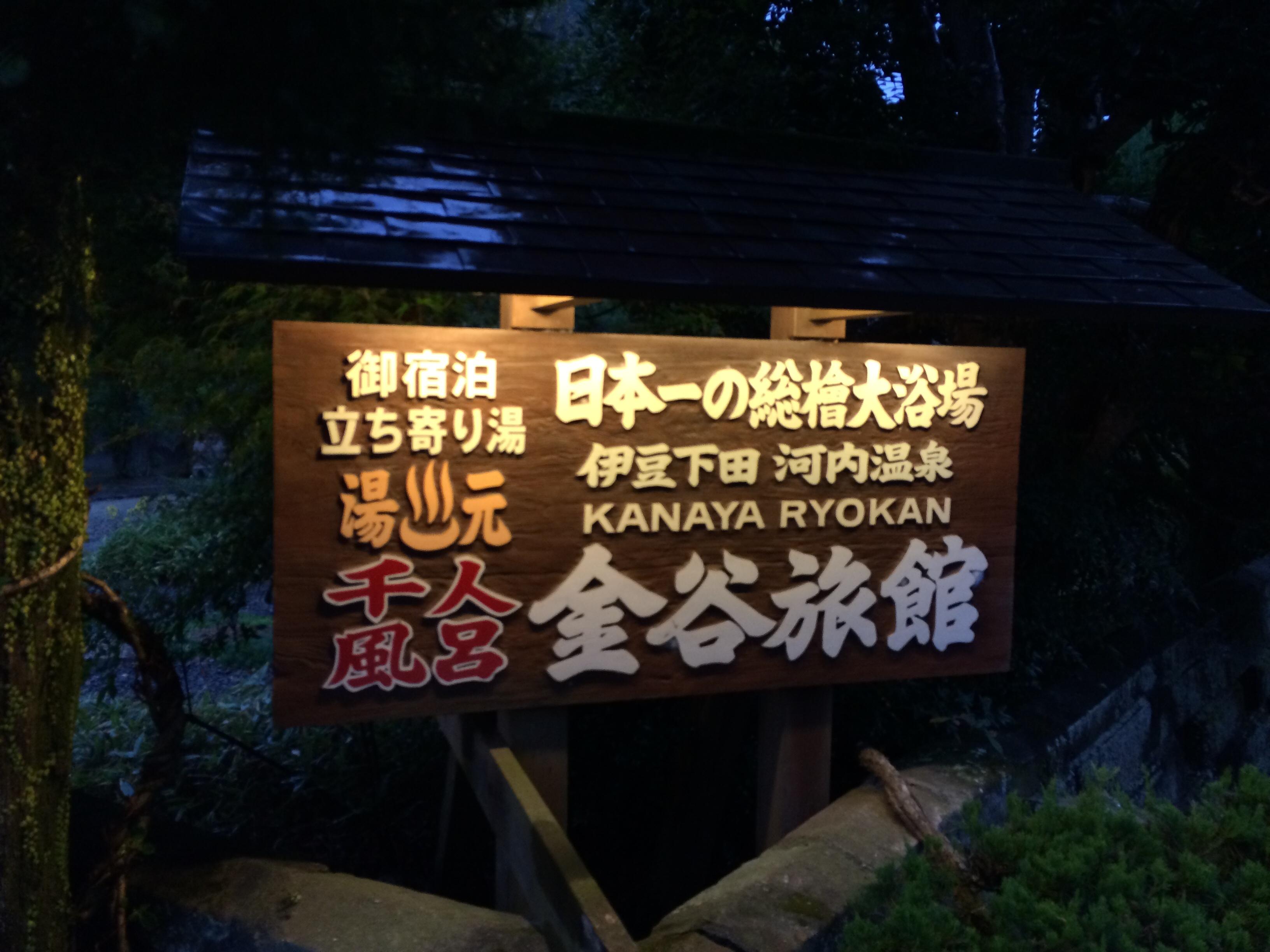 千人風呂 金谷旅館