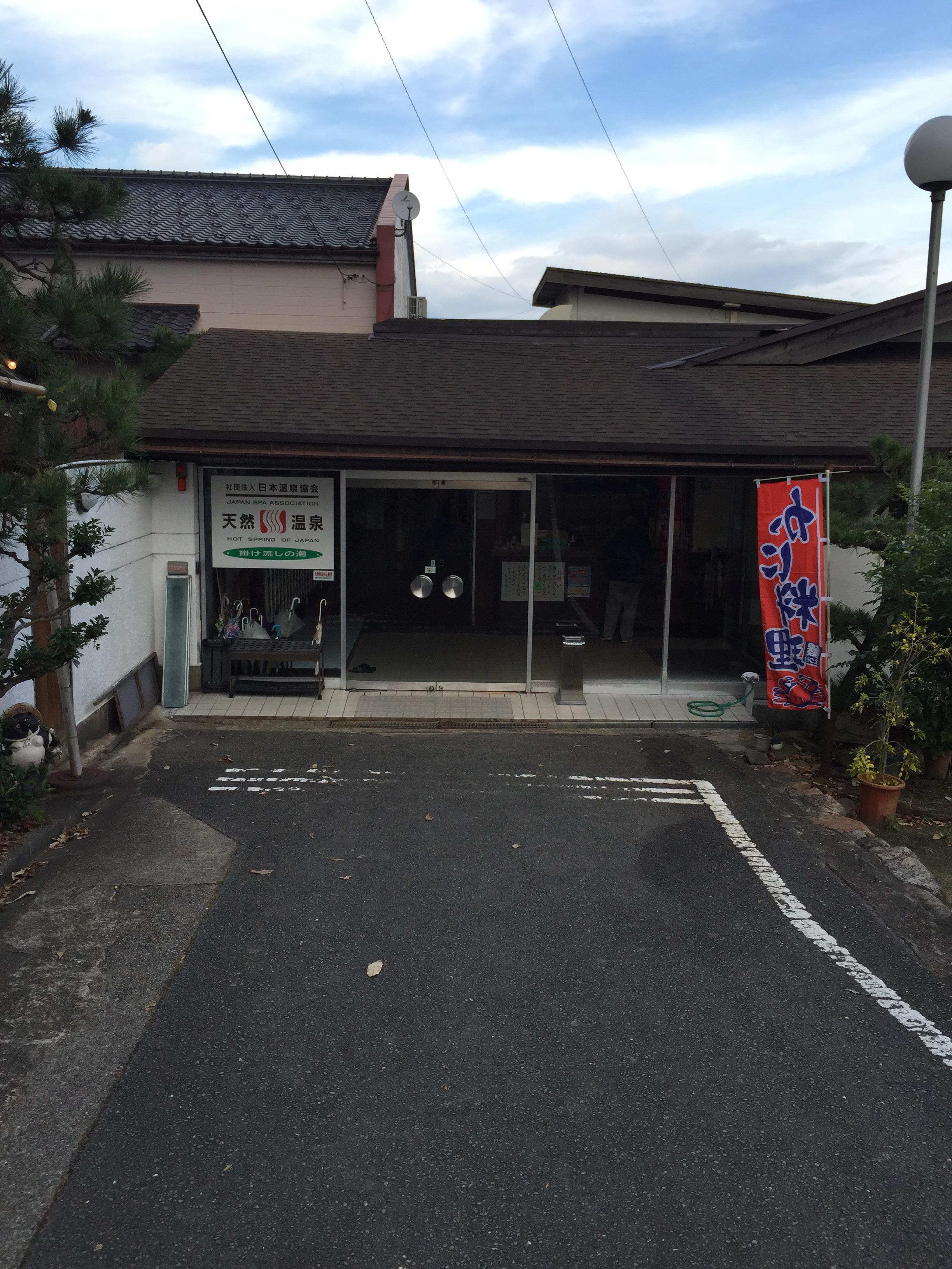 久美浜温泉 湯元館