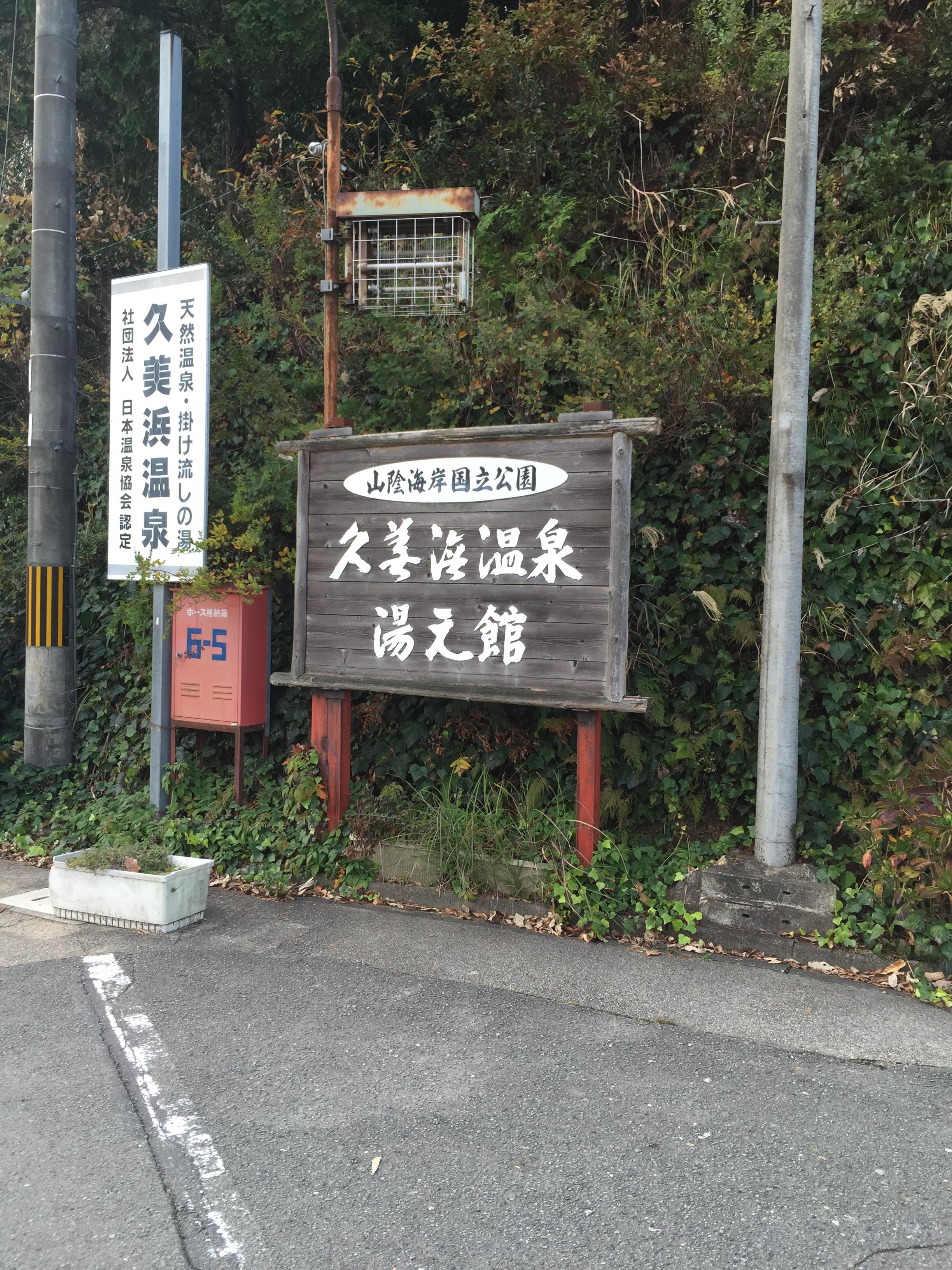久美浜温泉 湯元館