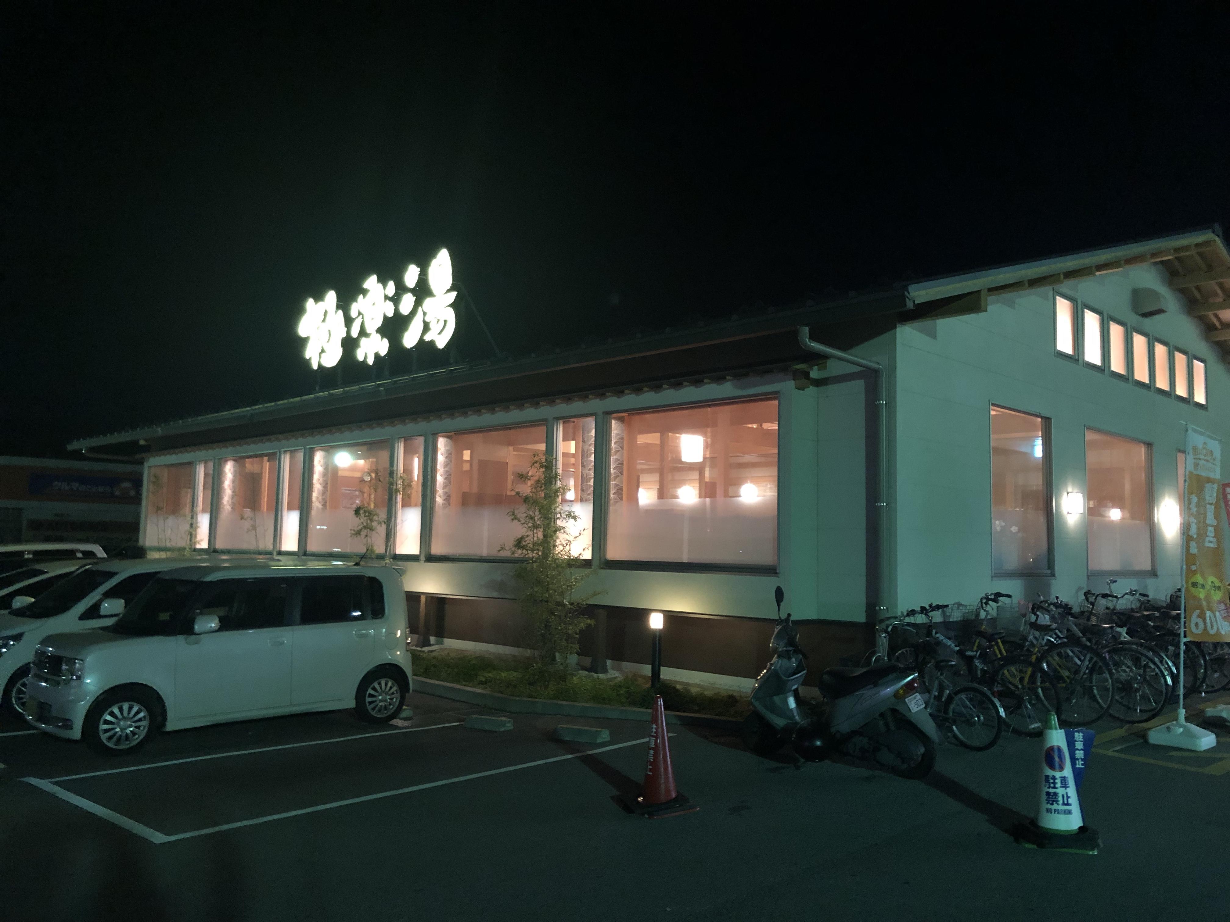 極楽湯 彦根店