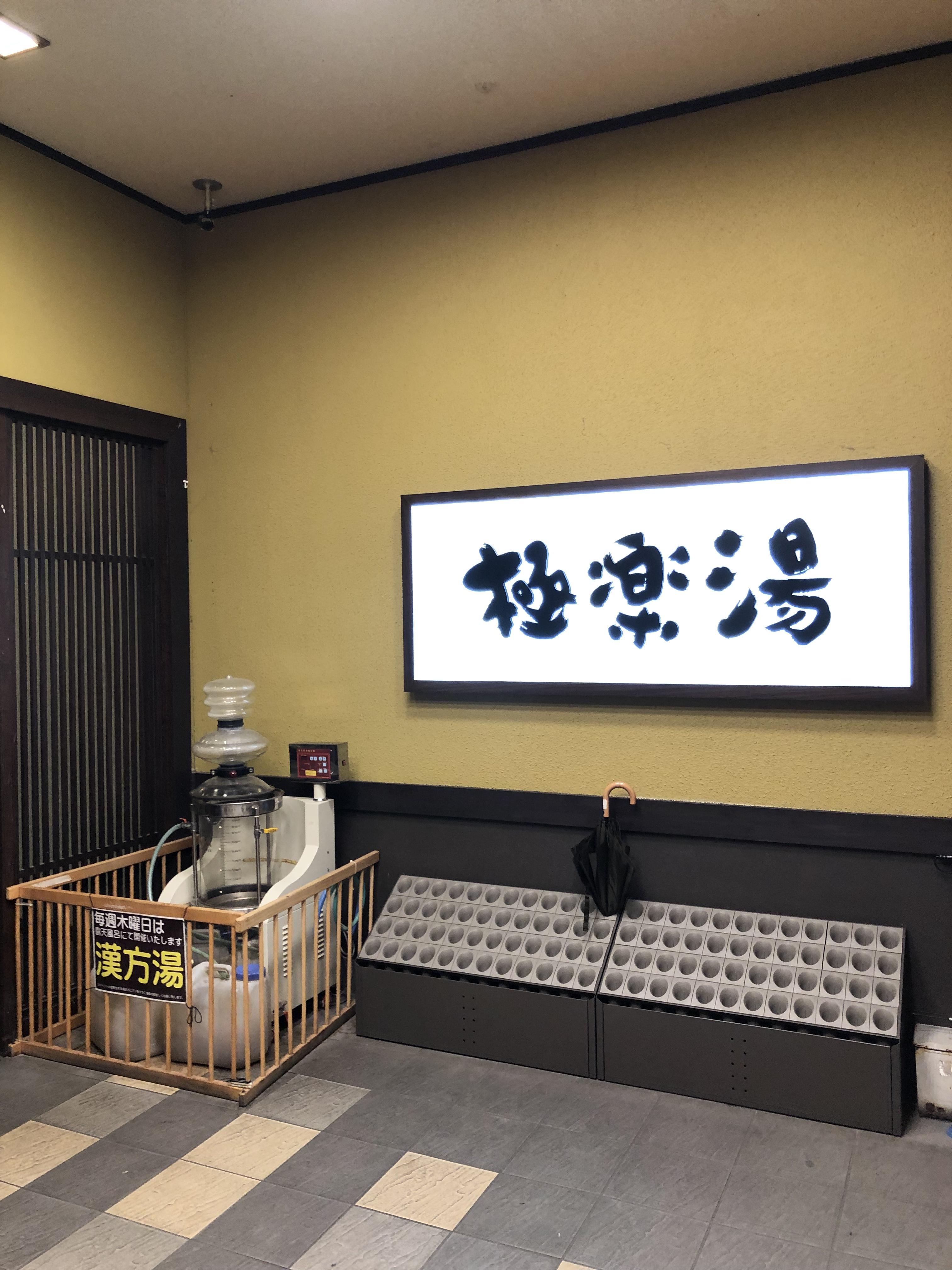 極楽湯 彦根店