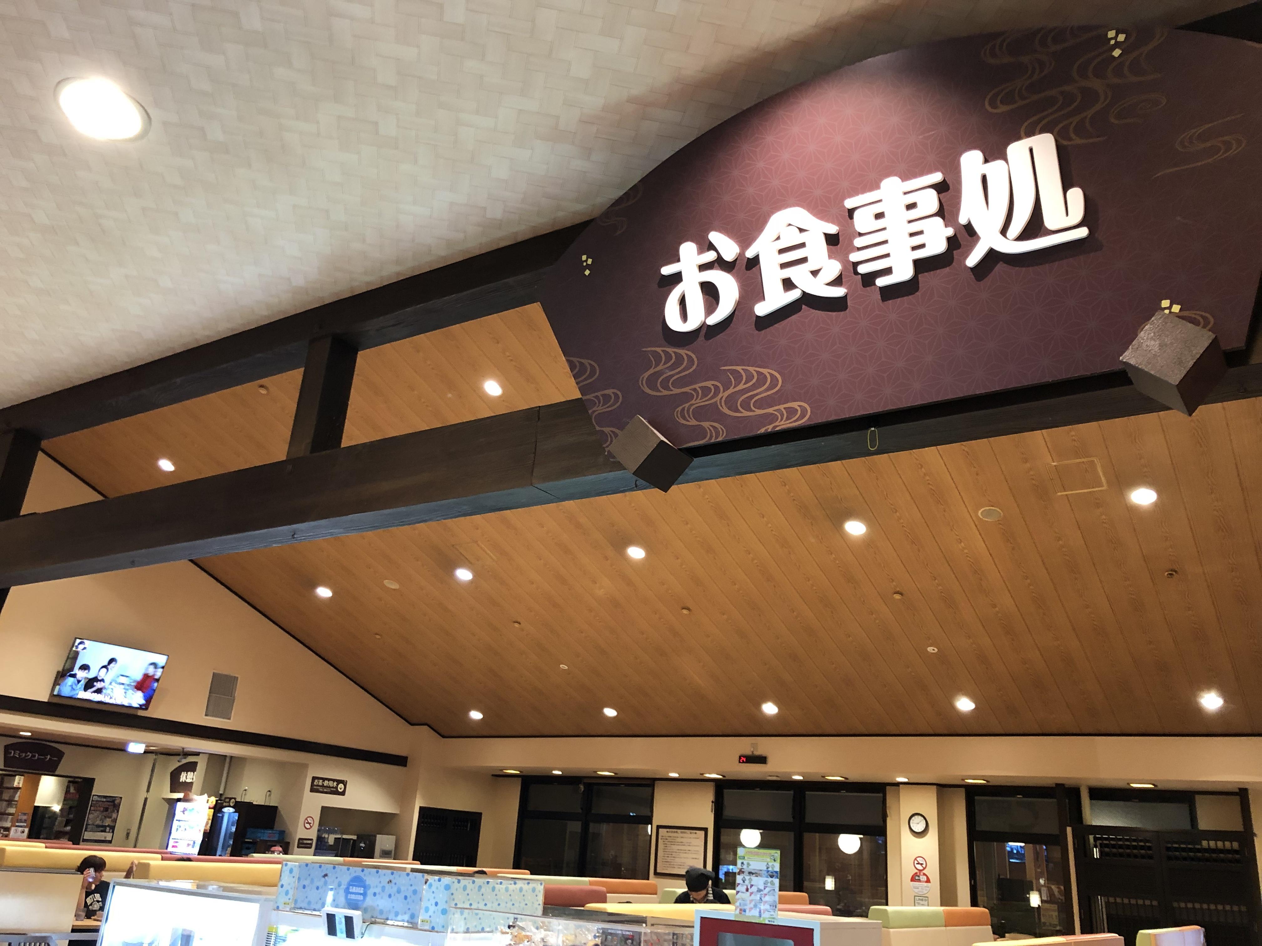 極楽湯 彦根店