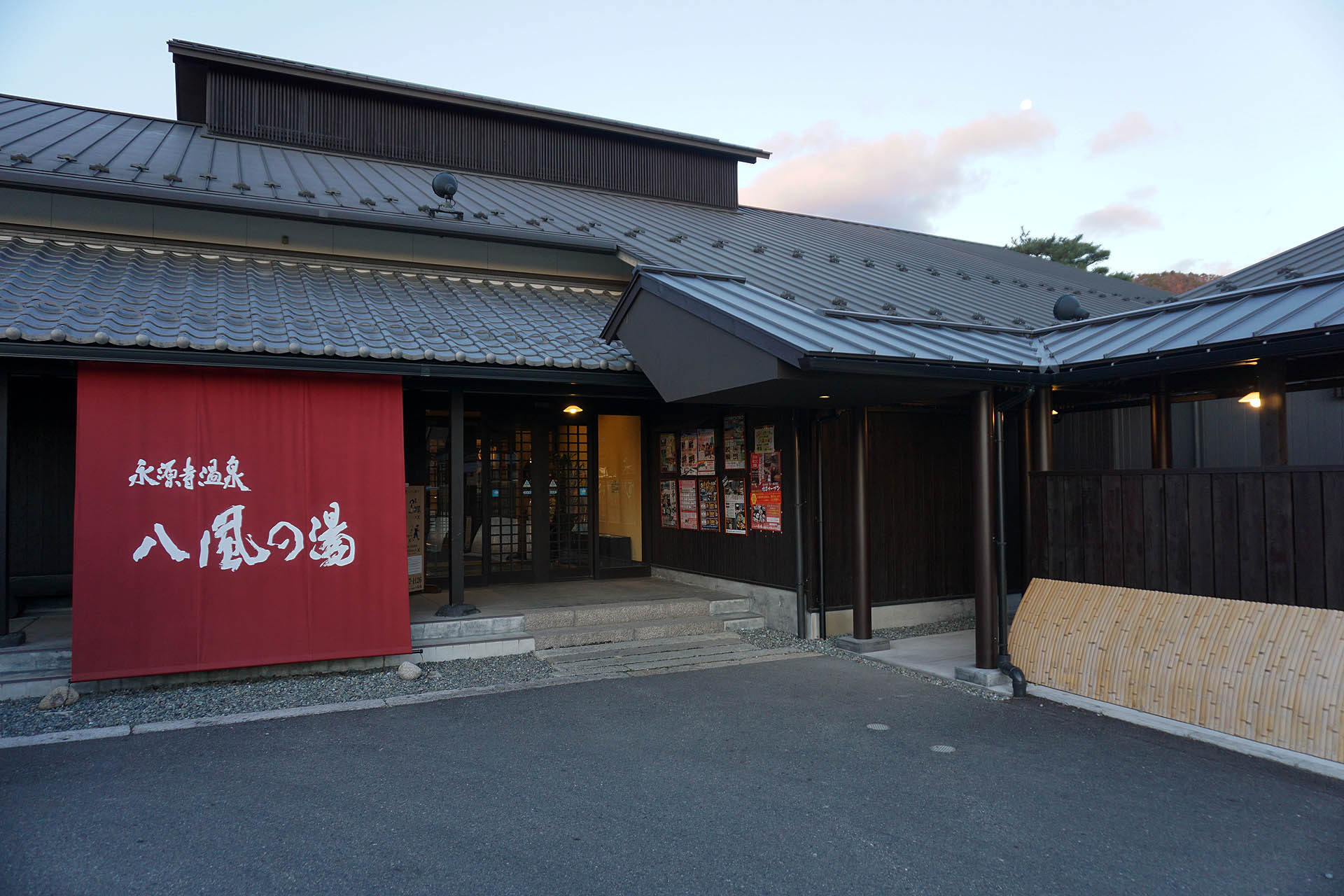 永源寺温泉 八風の湯