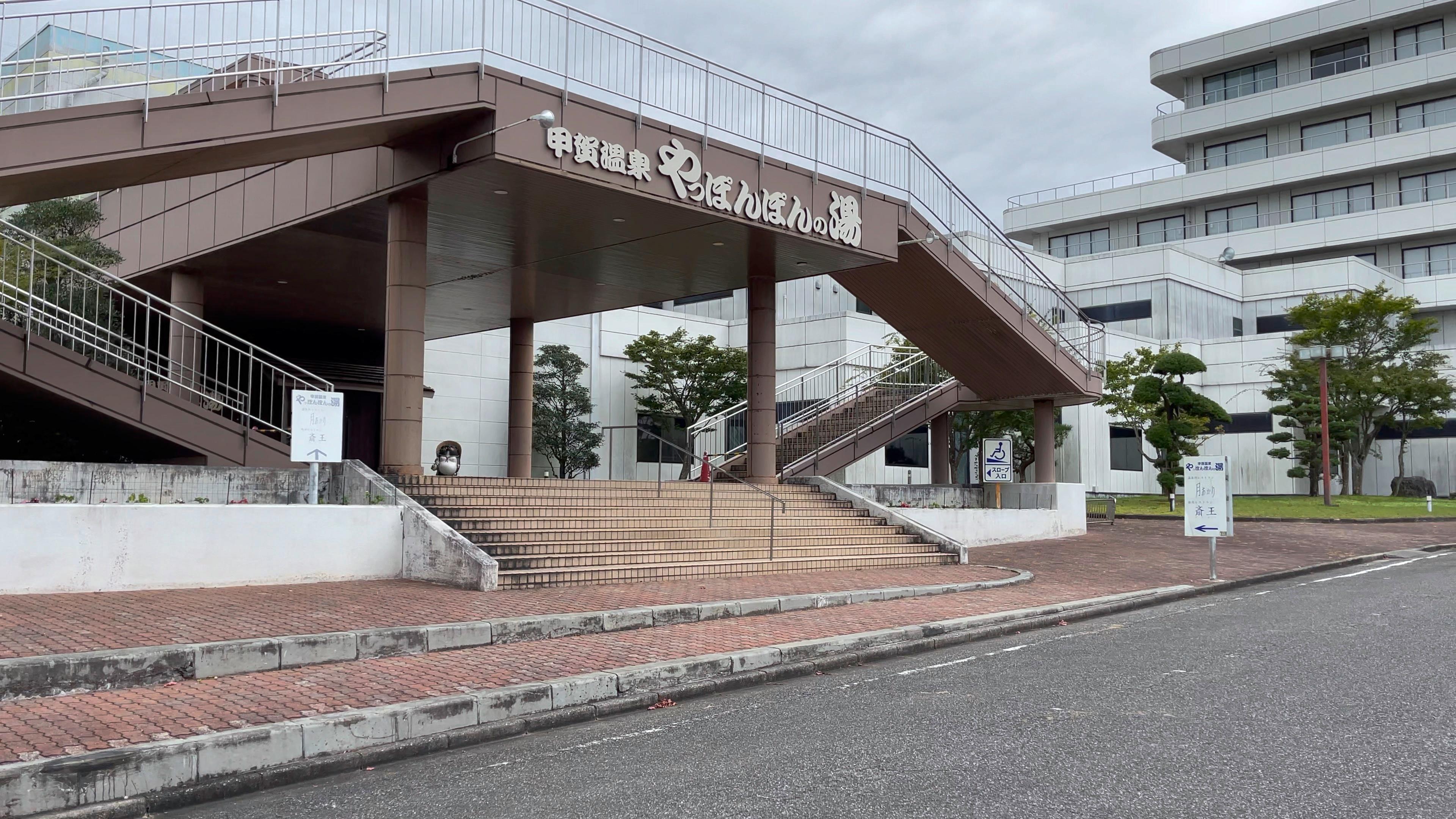 甲賀温泉やっぽんぽんの湯