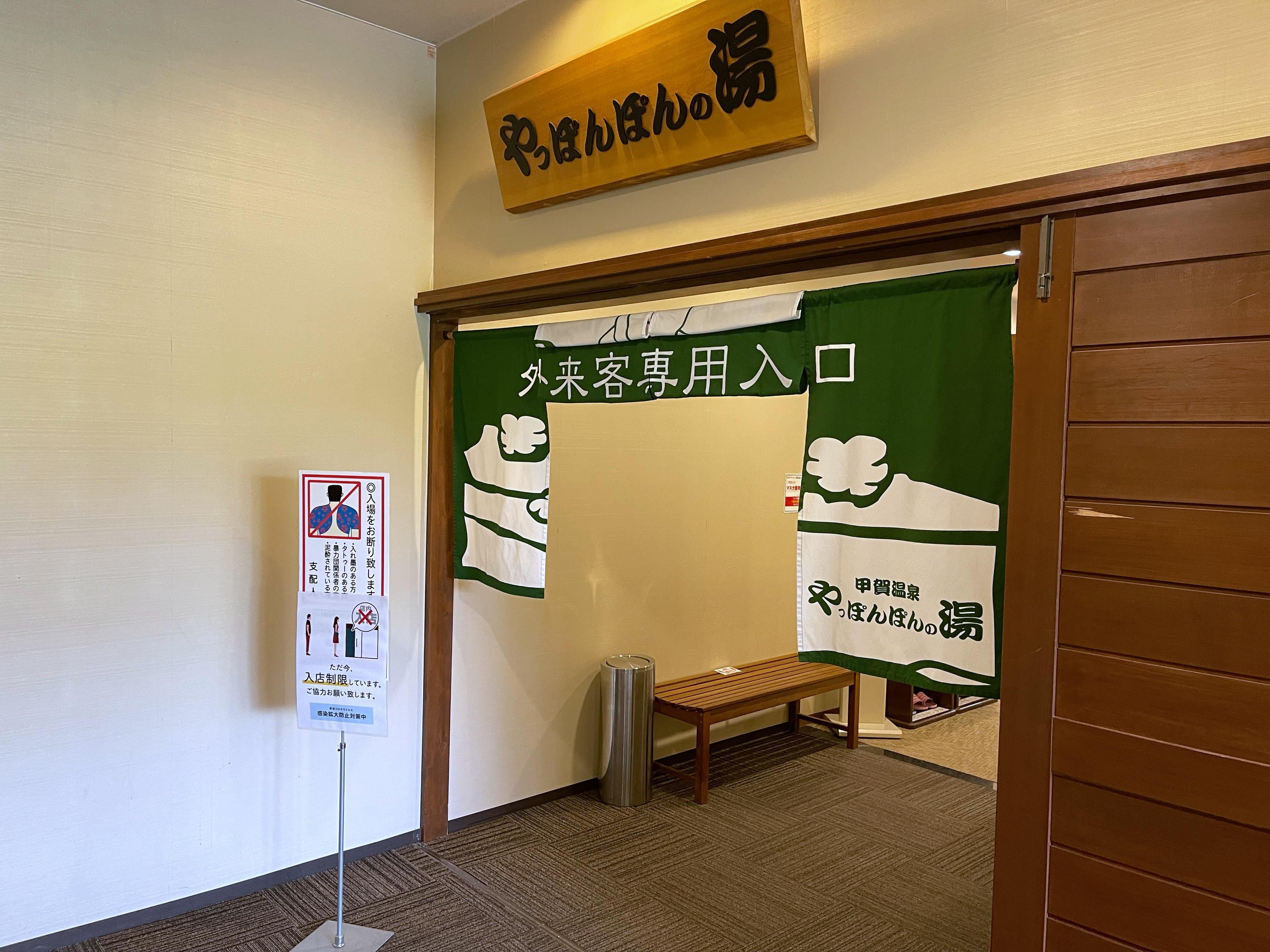 甲賀温泉やっぽんぽんの湯
