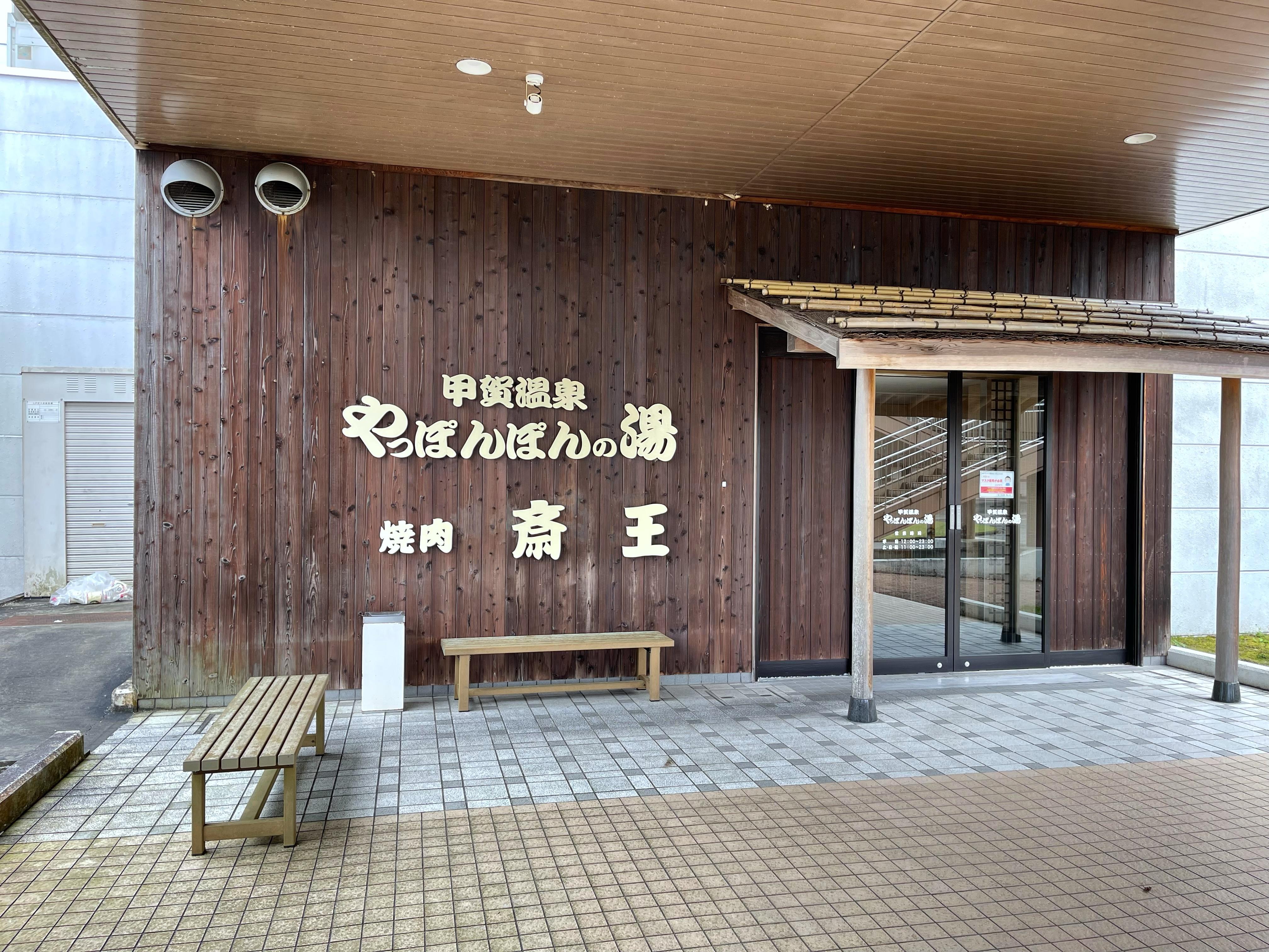甲賀温泉やっぽんぽんの湯