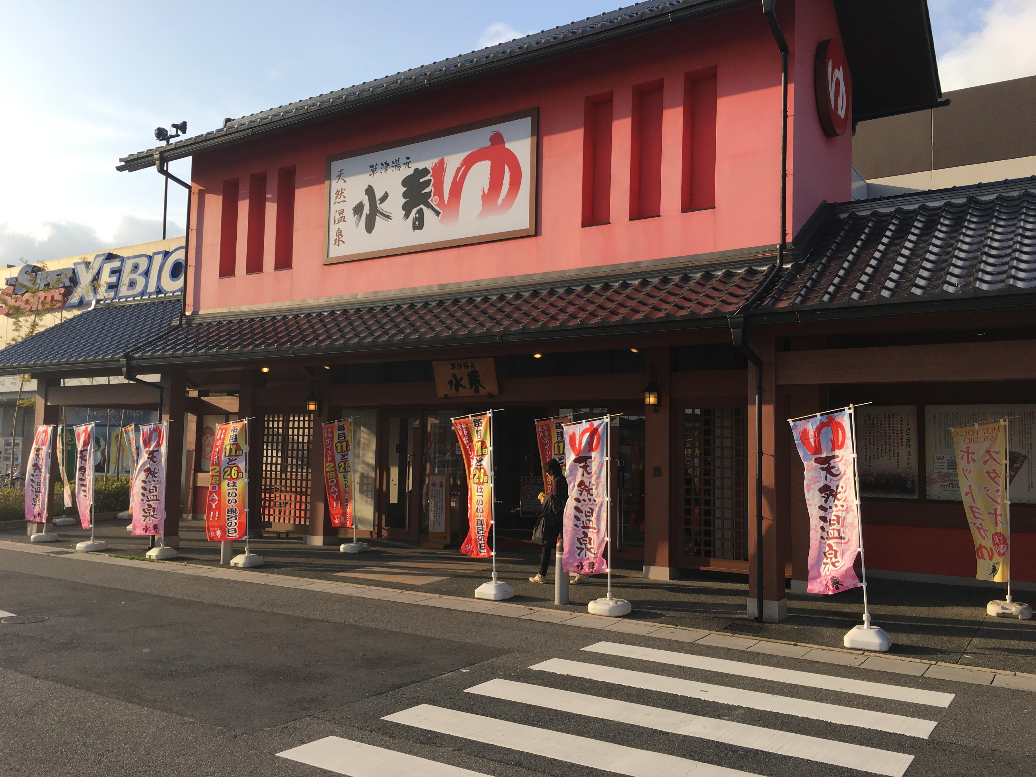 草津湯元 水春