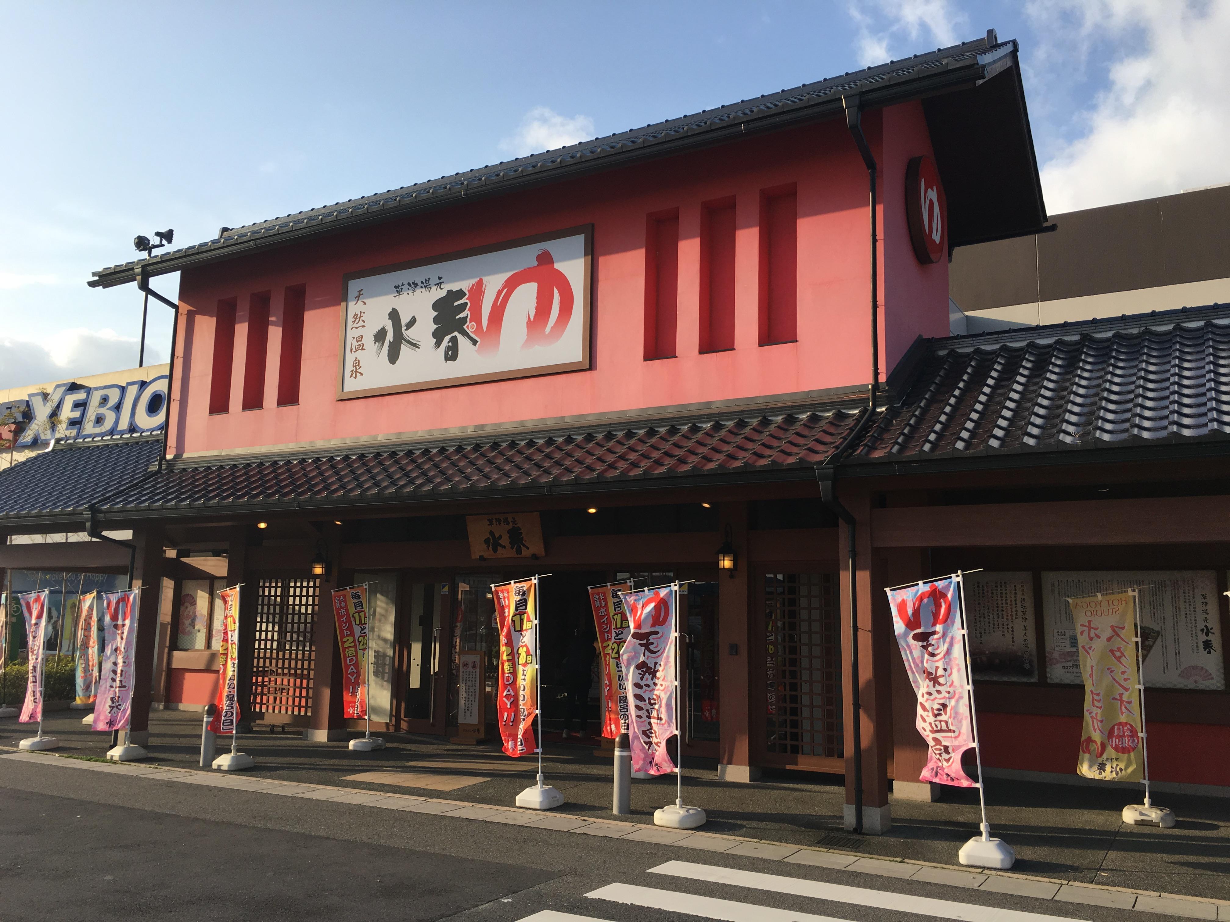 草津湯元 水春