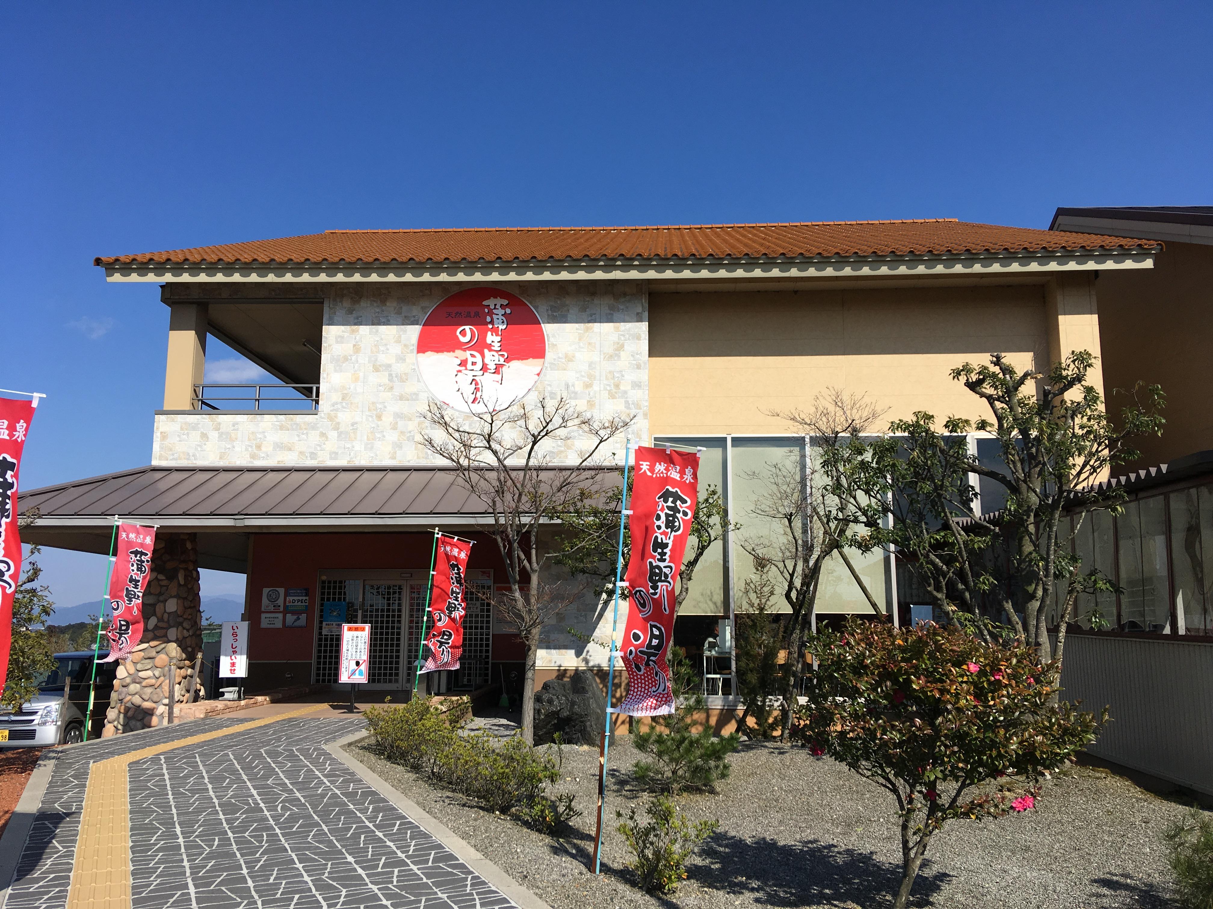 天然温泉 蒲生野の湯