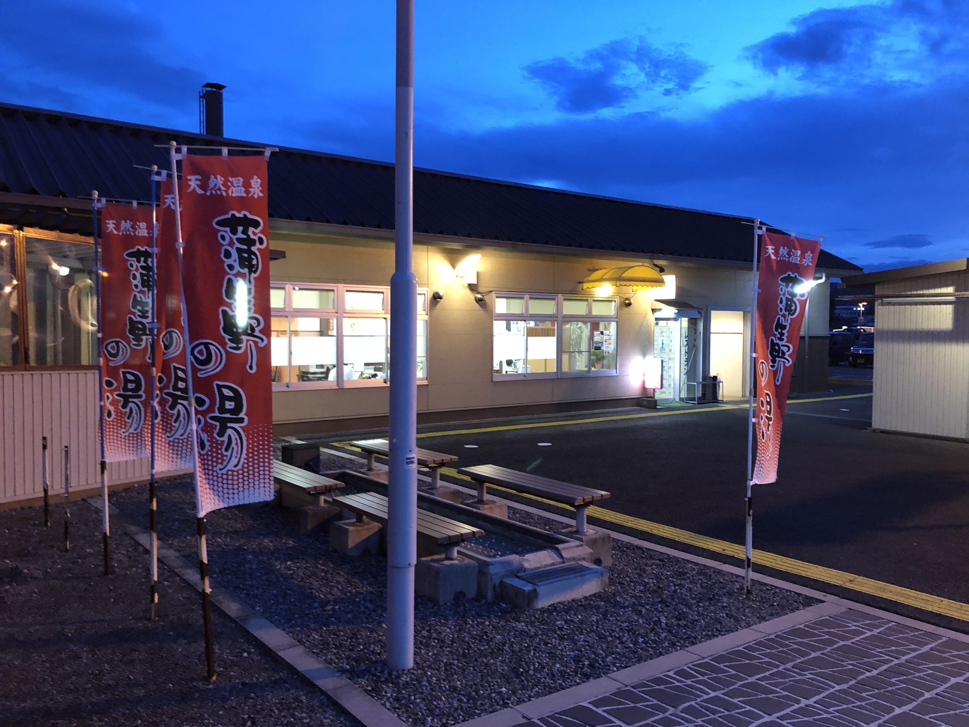 天然温泉 蒲生野の湯