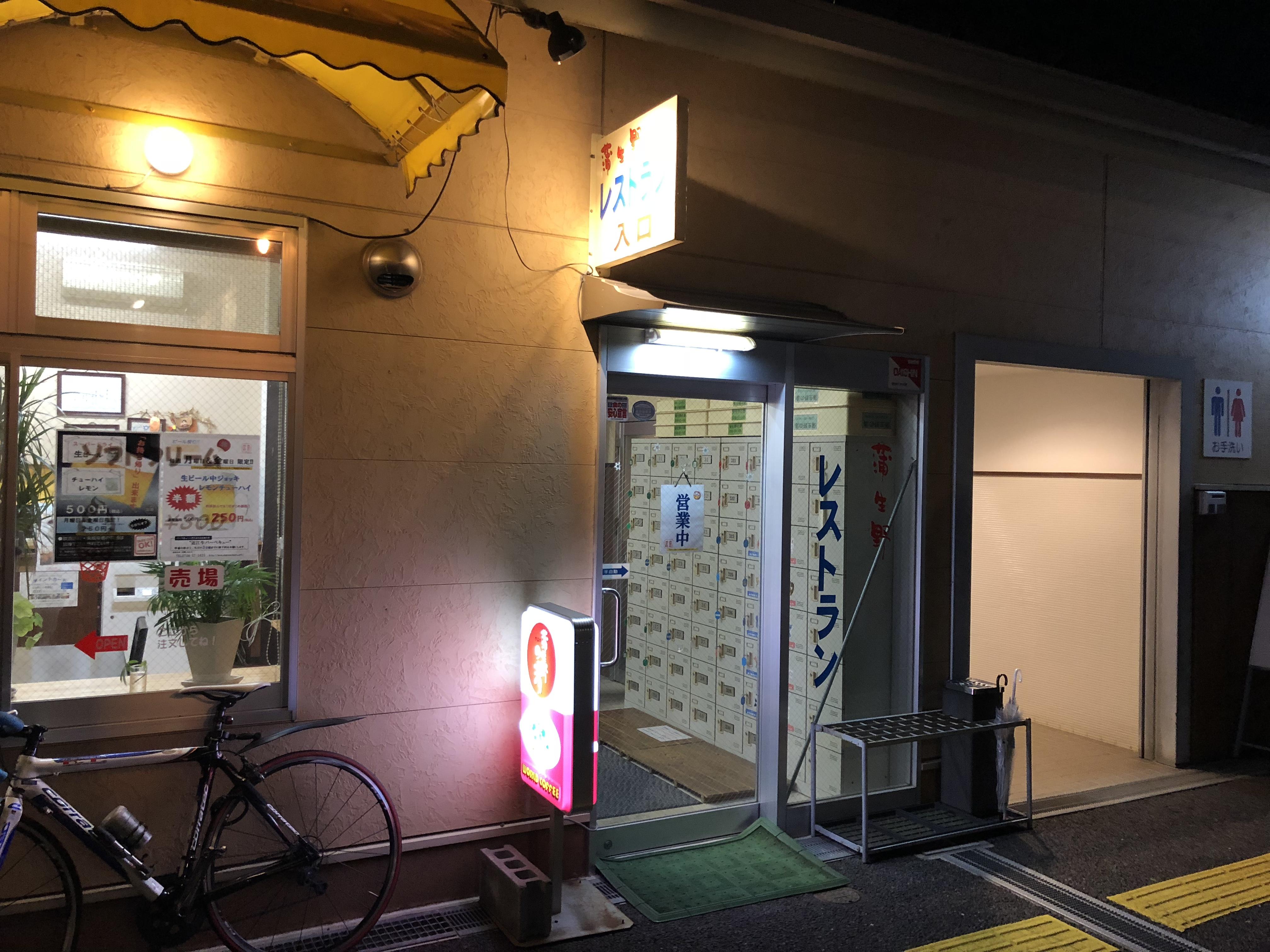 天然温泉 蒲生野の湯