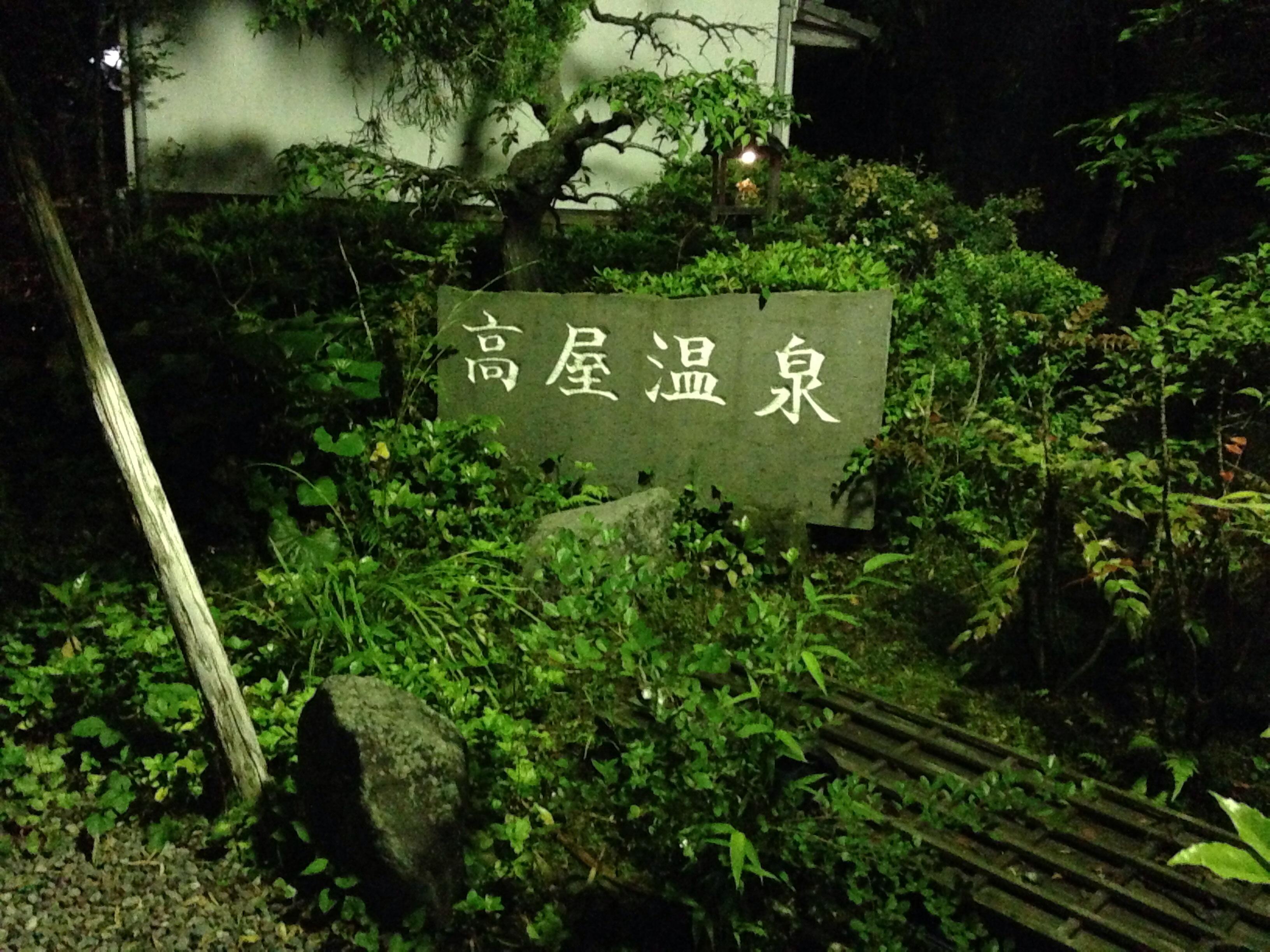 高屋温泉
