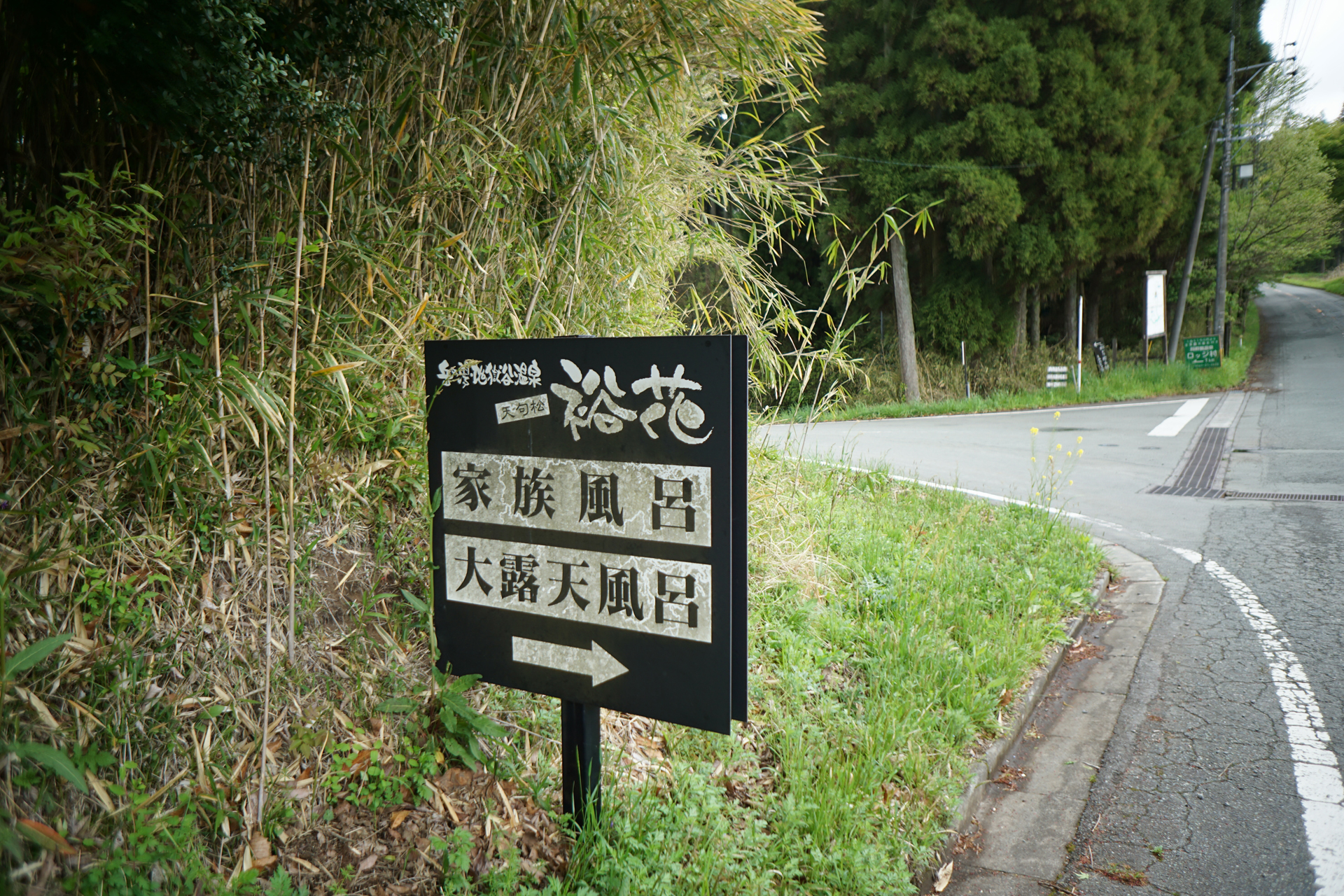 岳の湯地獄谷温泉 天句松 裕花