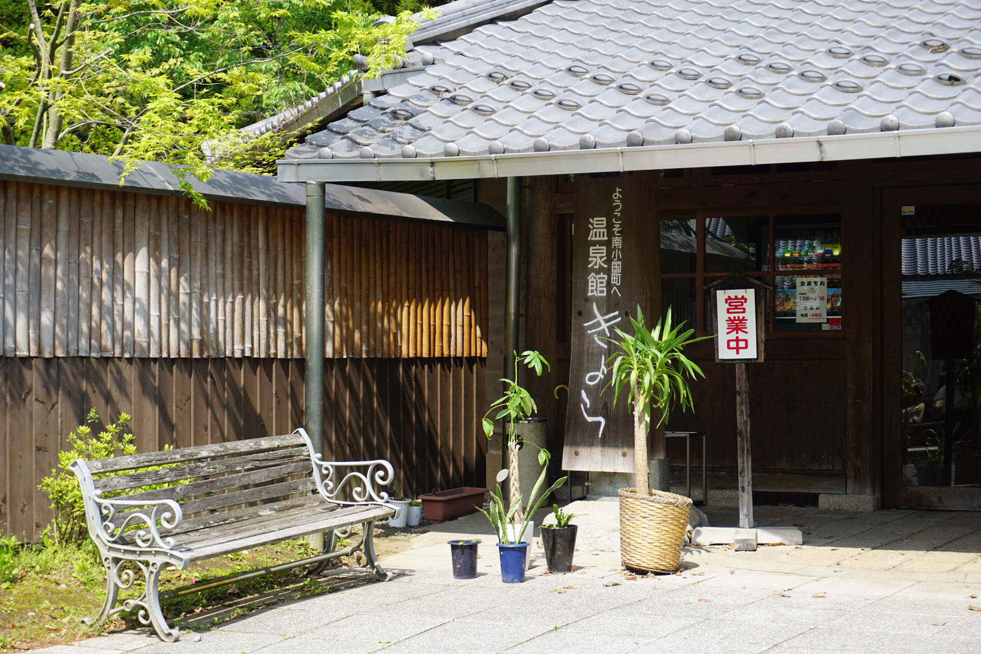 南小国町交流促進センター「温泉館きよら」