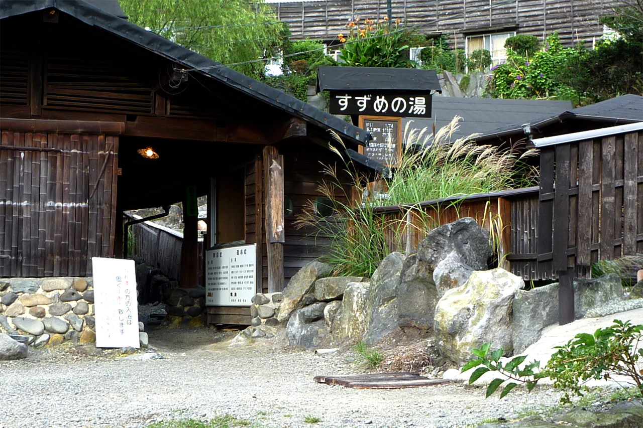 地獄温泉清風荘