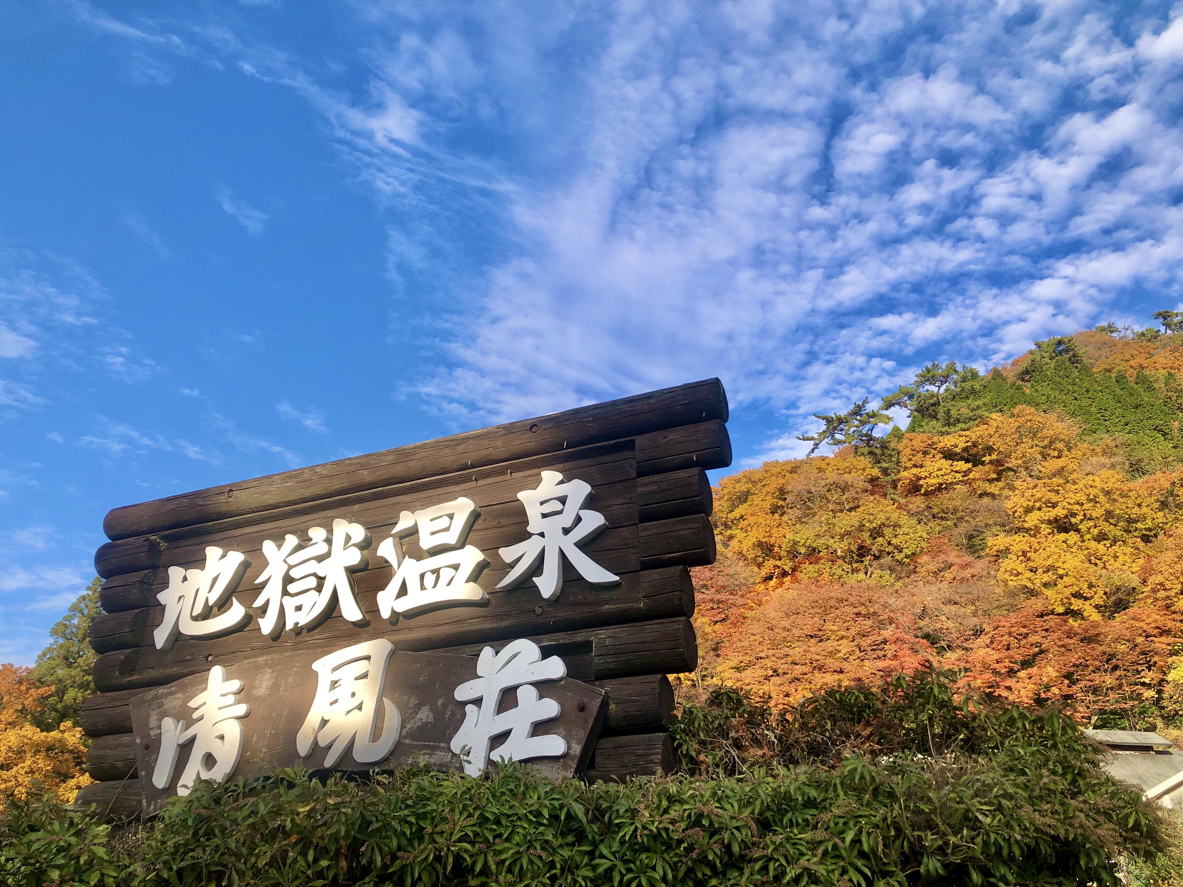 地獄温泉清風荘