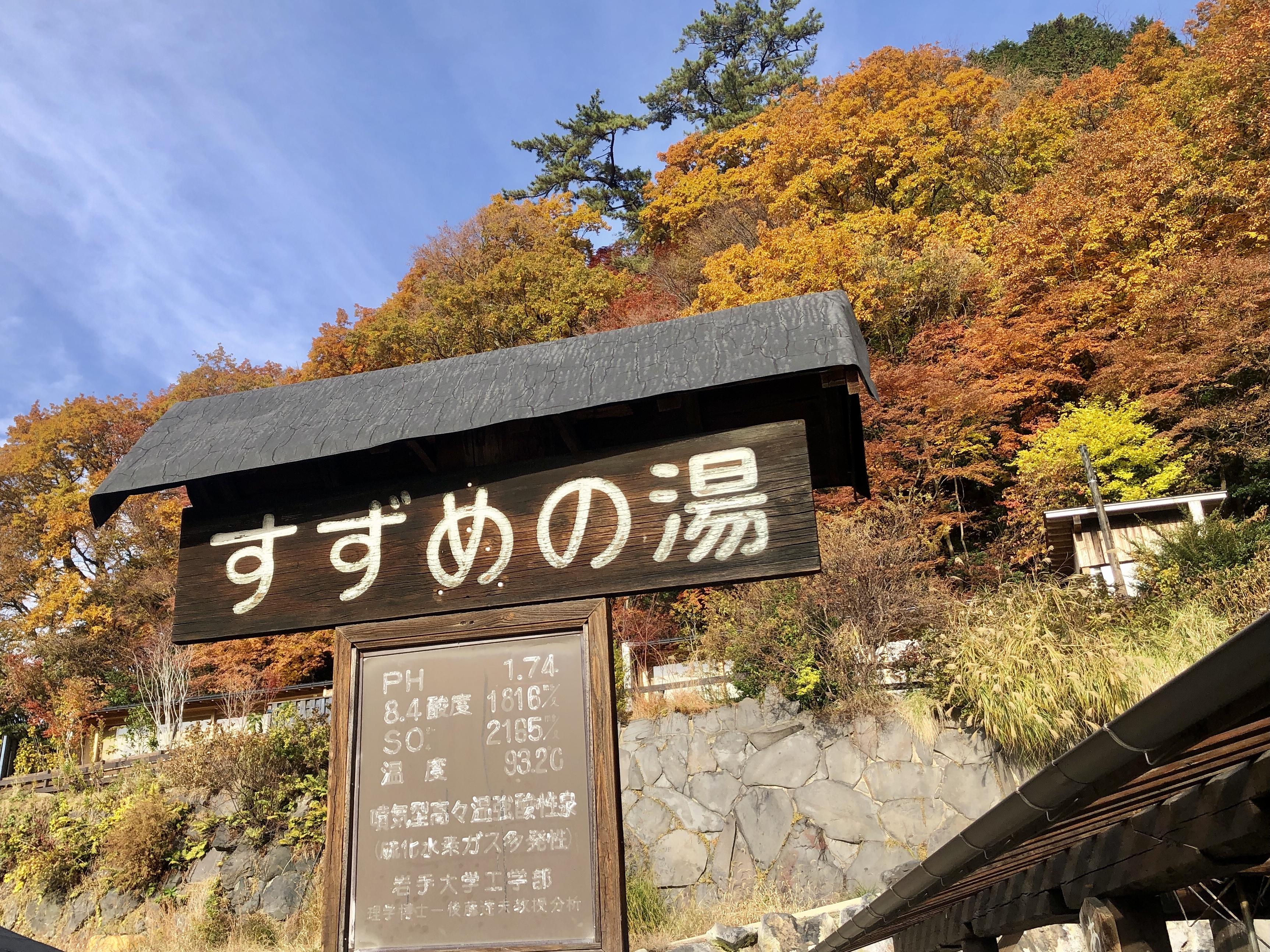 地獄温泉清風荘