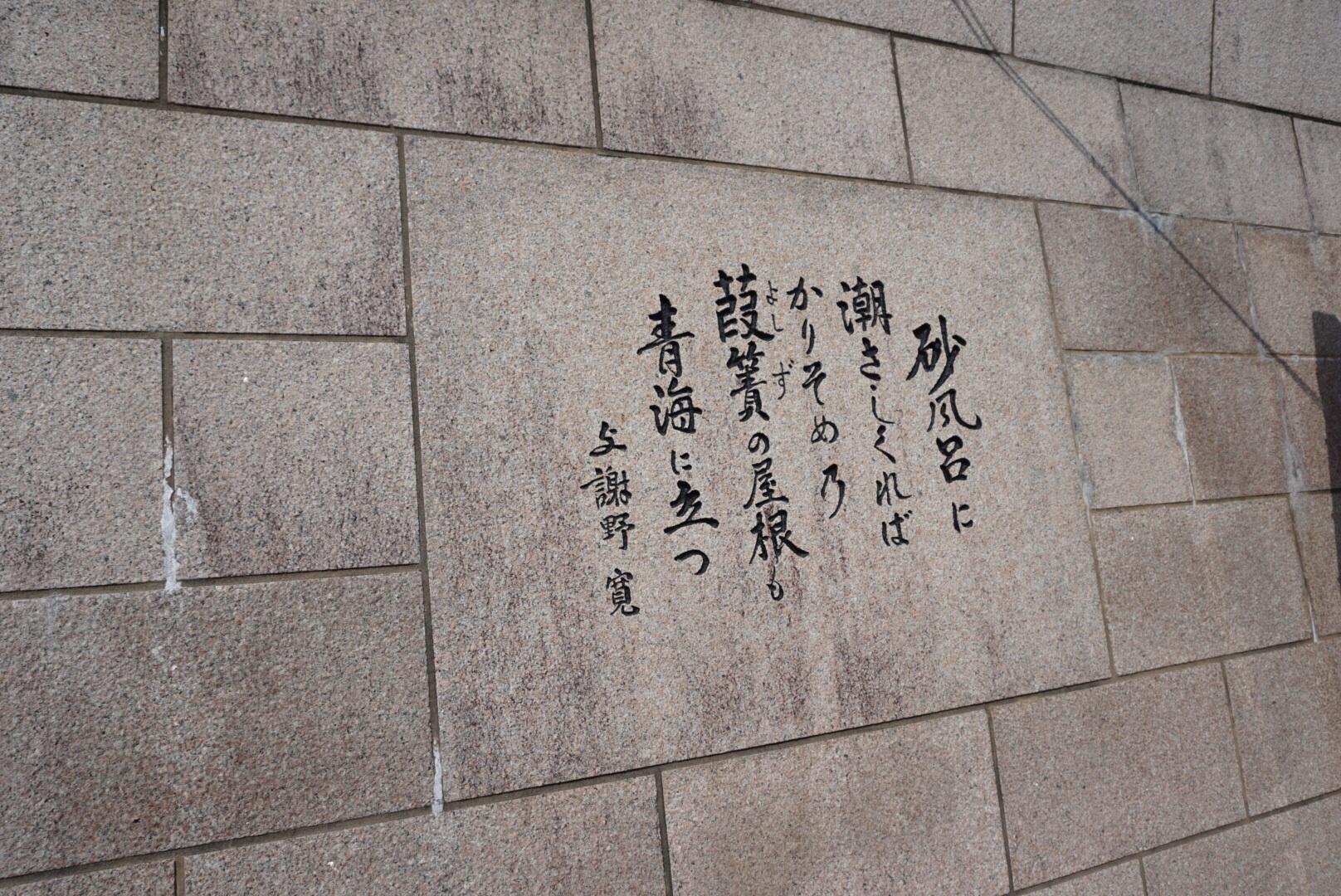 砂むし会館「砂楽」