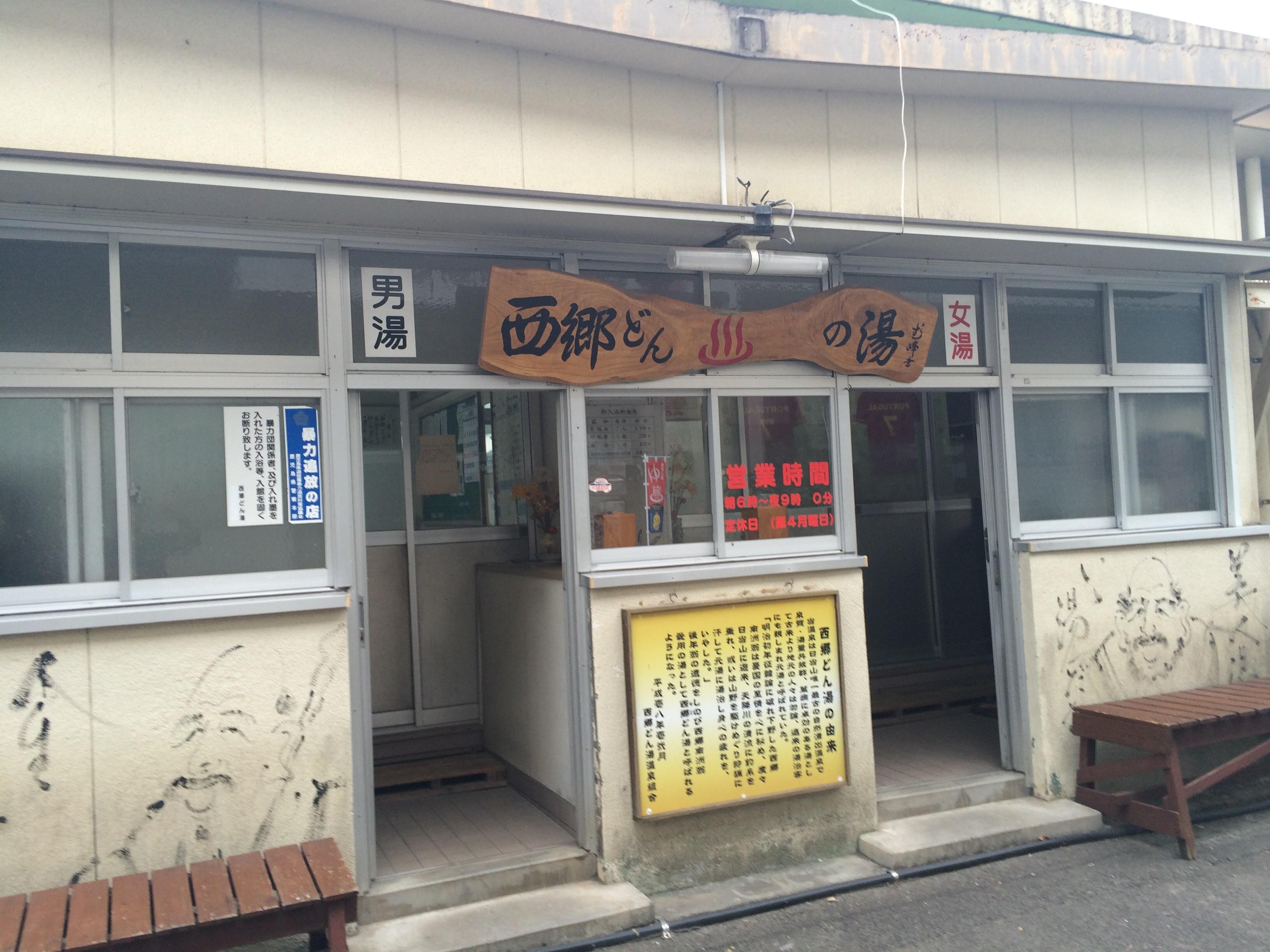 西郷どん湯