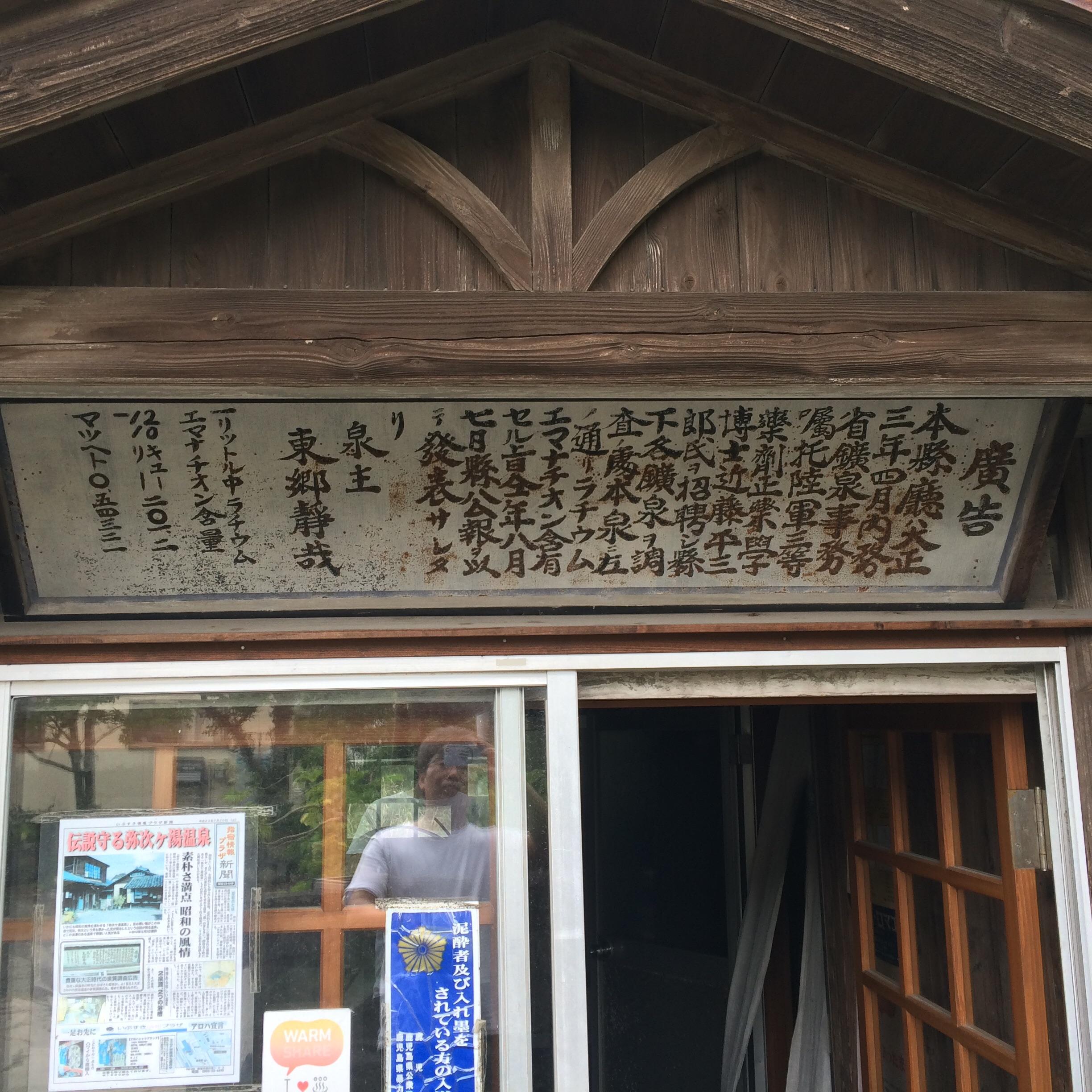 弥次ヶ湯温泉