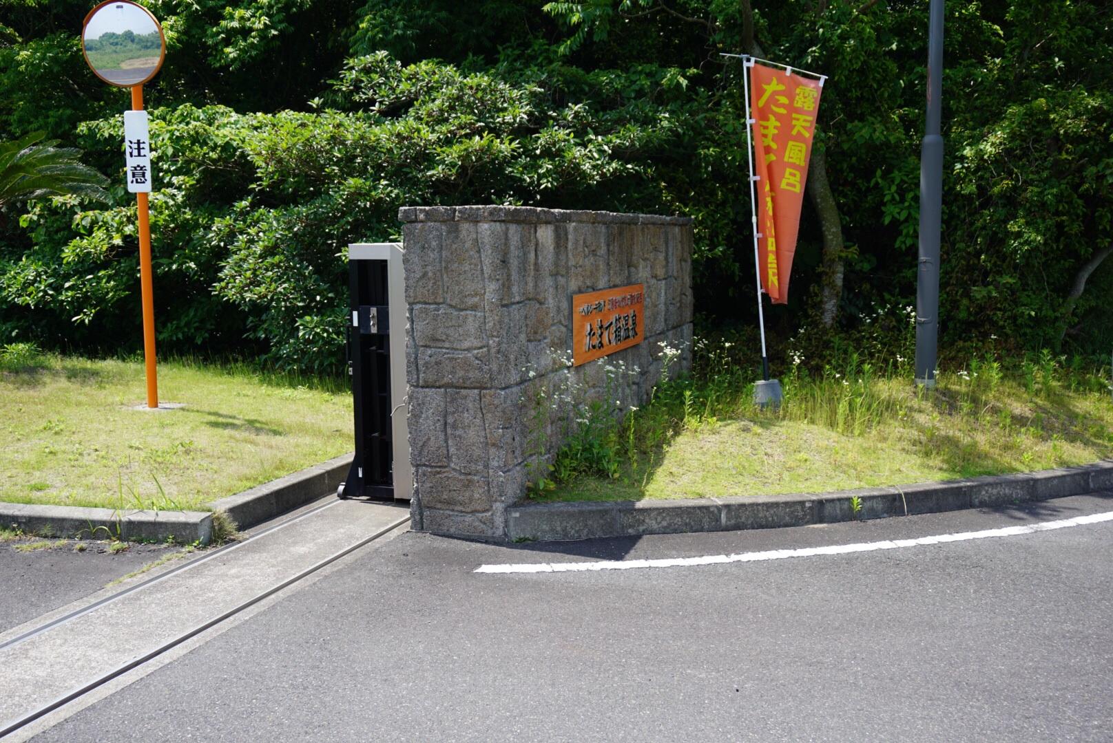 ヘルシーランド源泉かけ流し露天風呂 たまて箱温泉