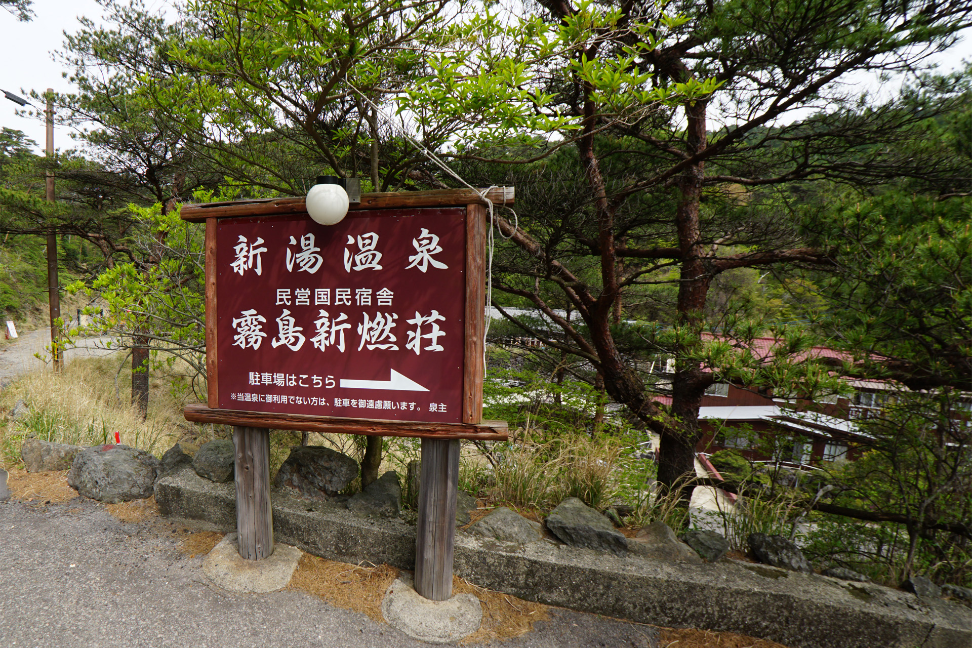 新湯温泉　新燃荘