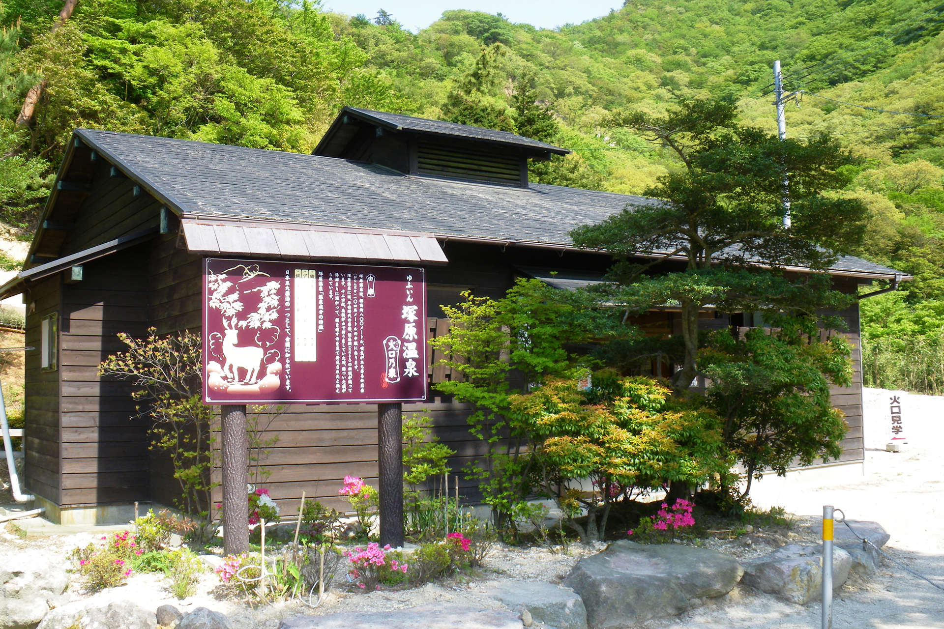 塚原温泉 火口乃泉