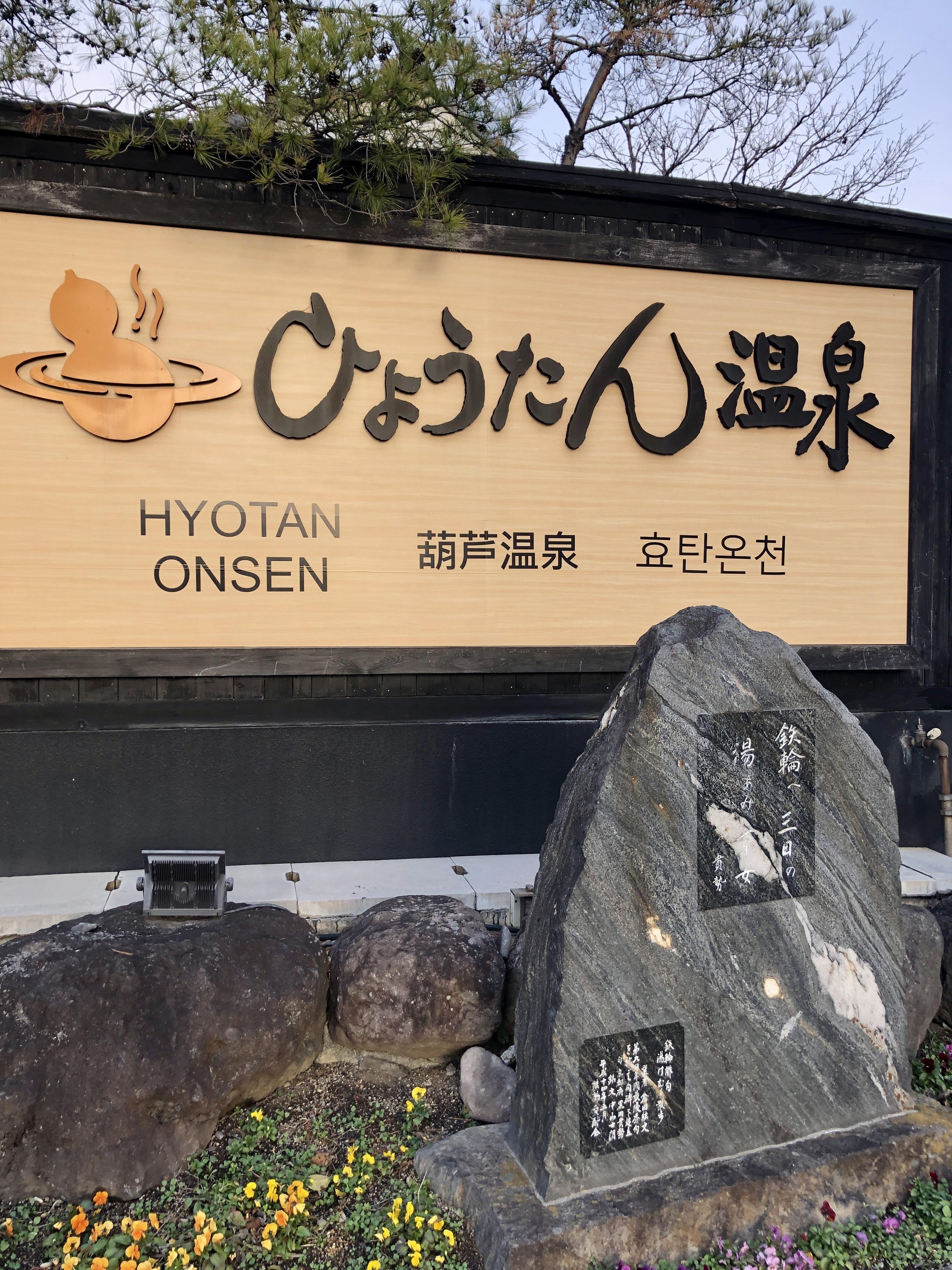 ひょうたん温泉