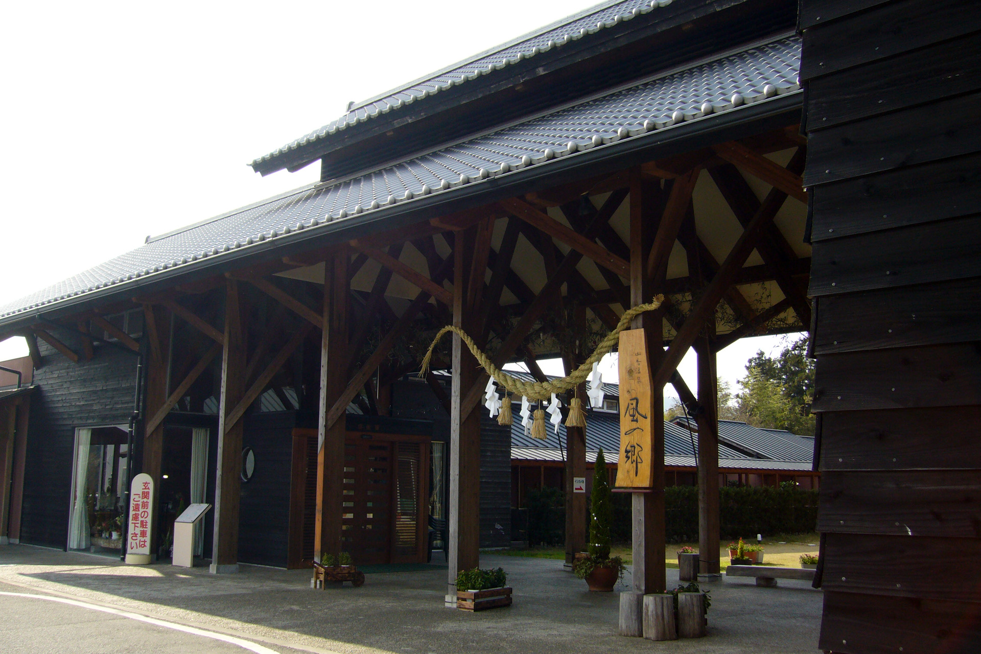山香温泉 風の郷