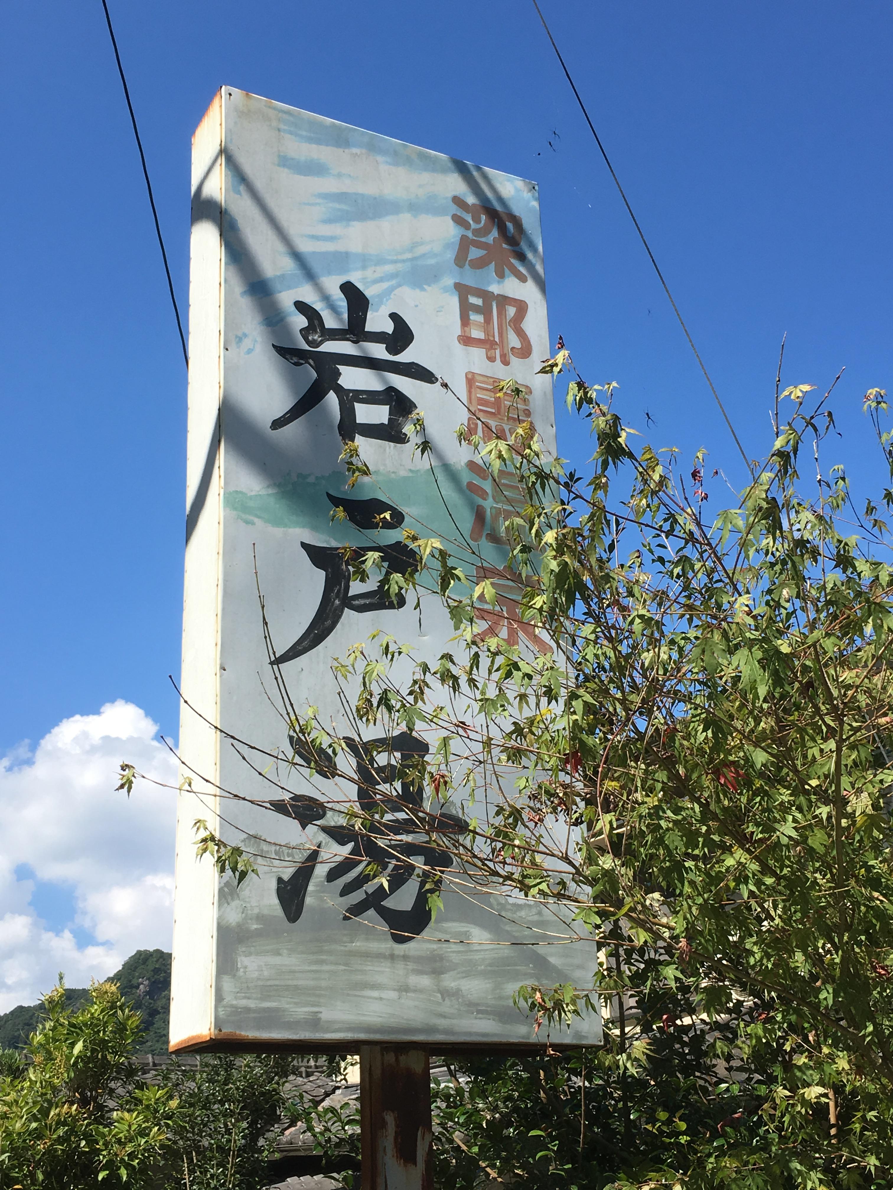 岩戸湯