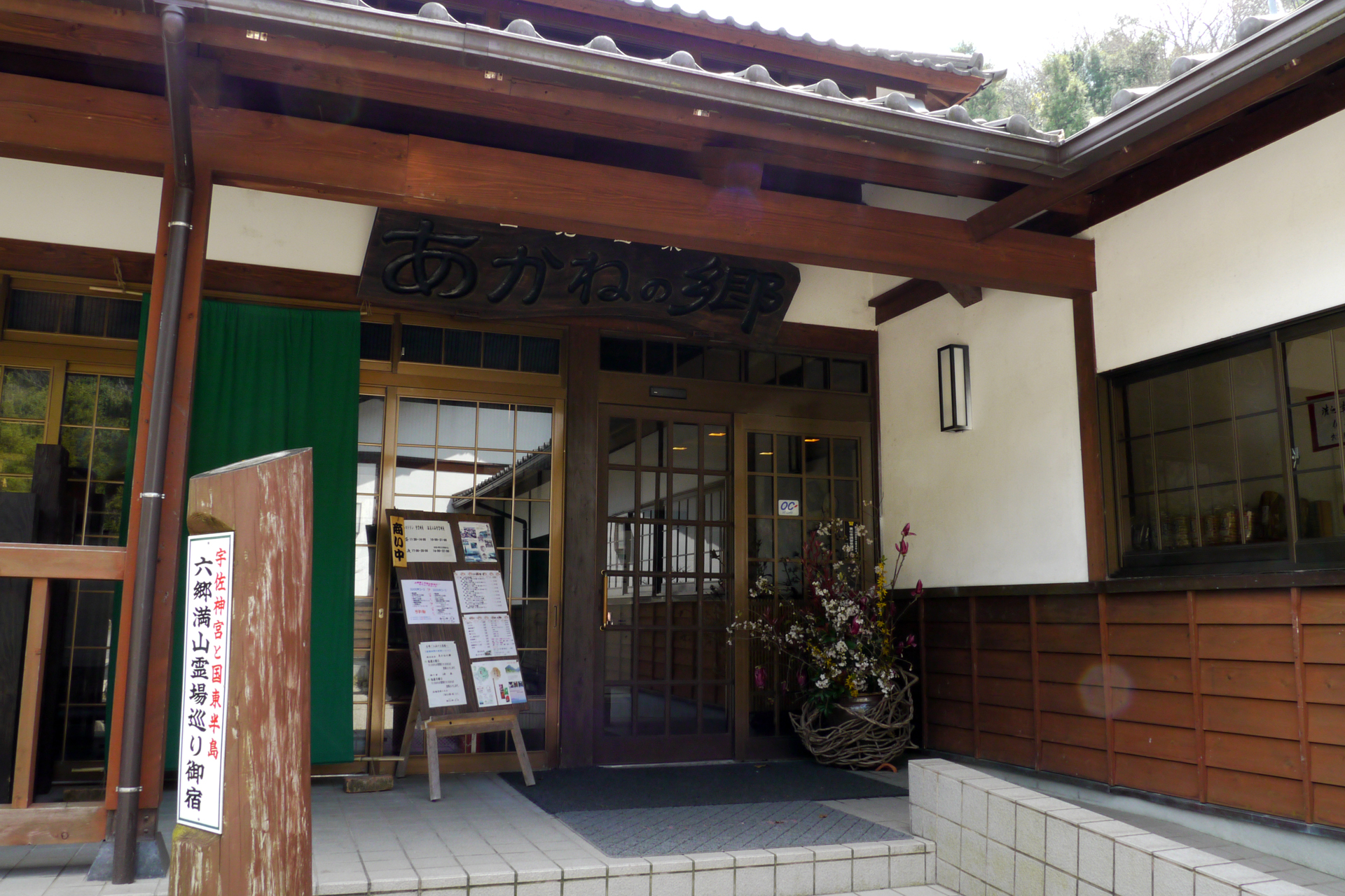 国見温泉 あかねの郷
