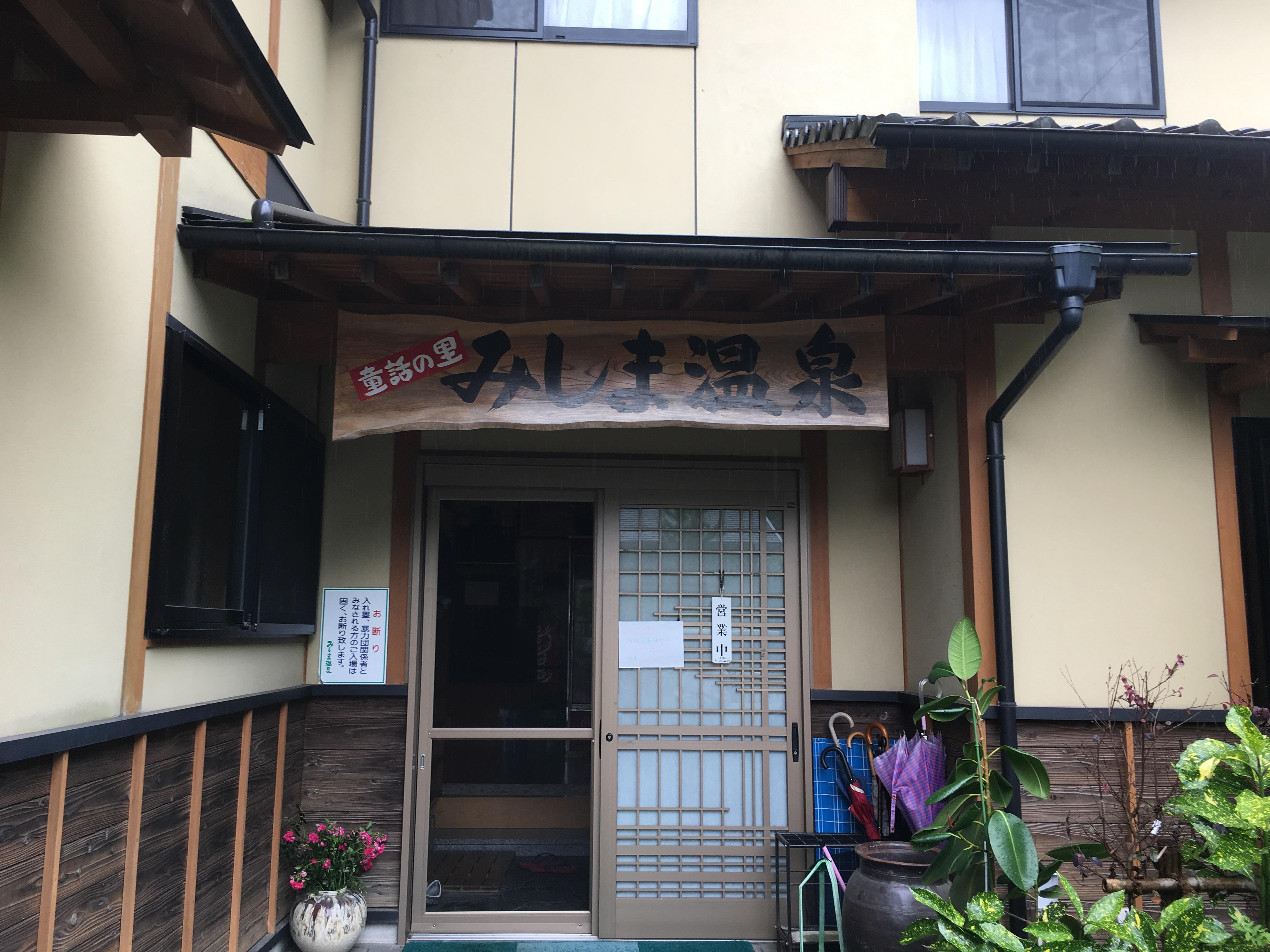 みしま温泉