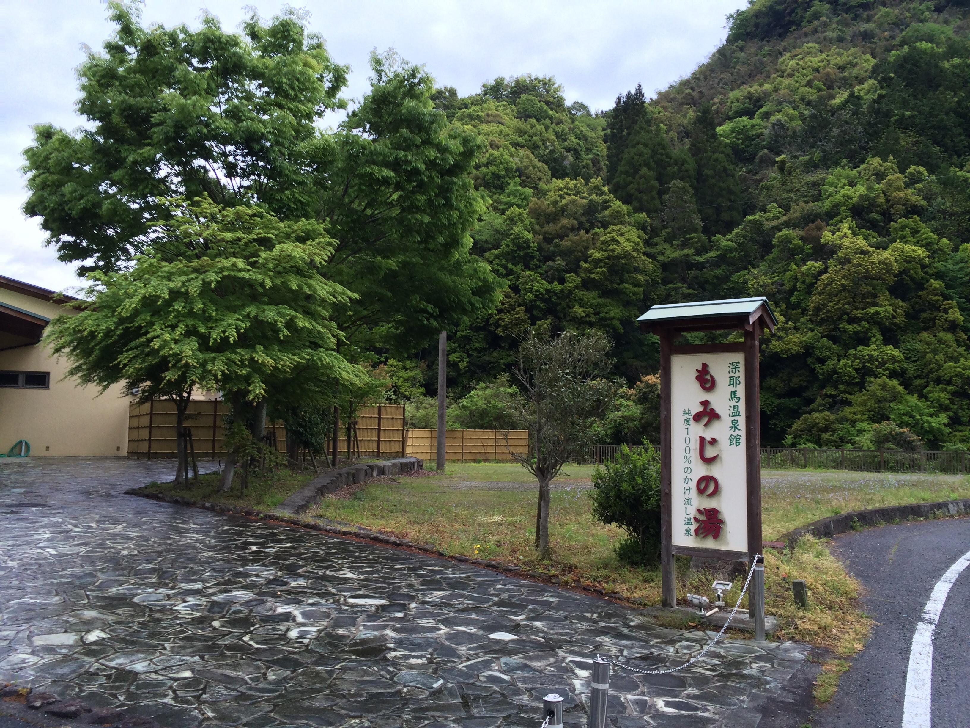 深耶馬温泉館 もみじの湯