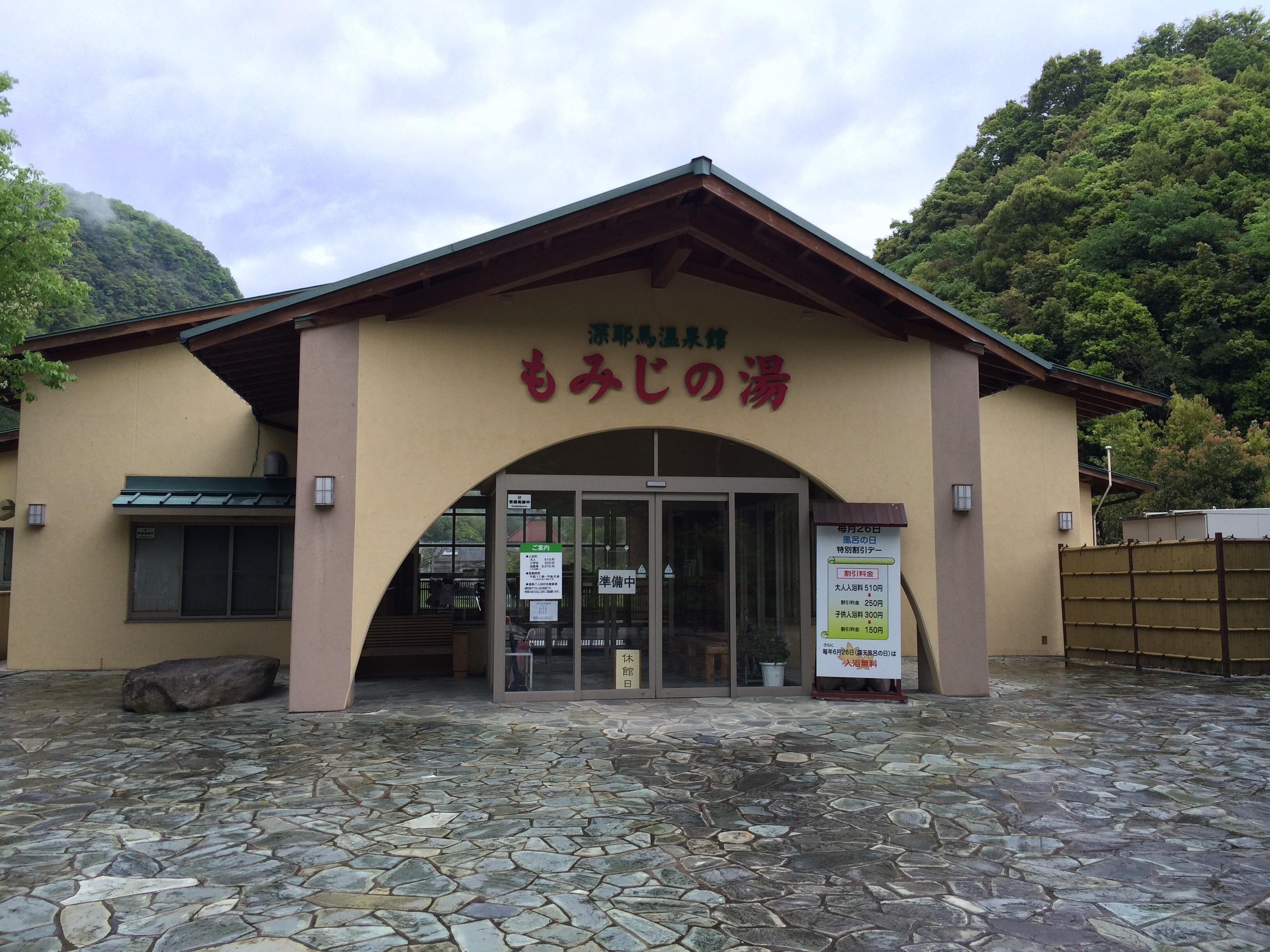 深耶馬温泉館 もみじの湯