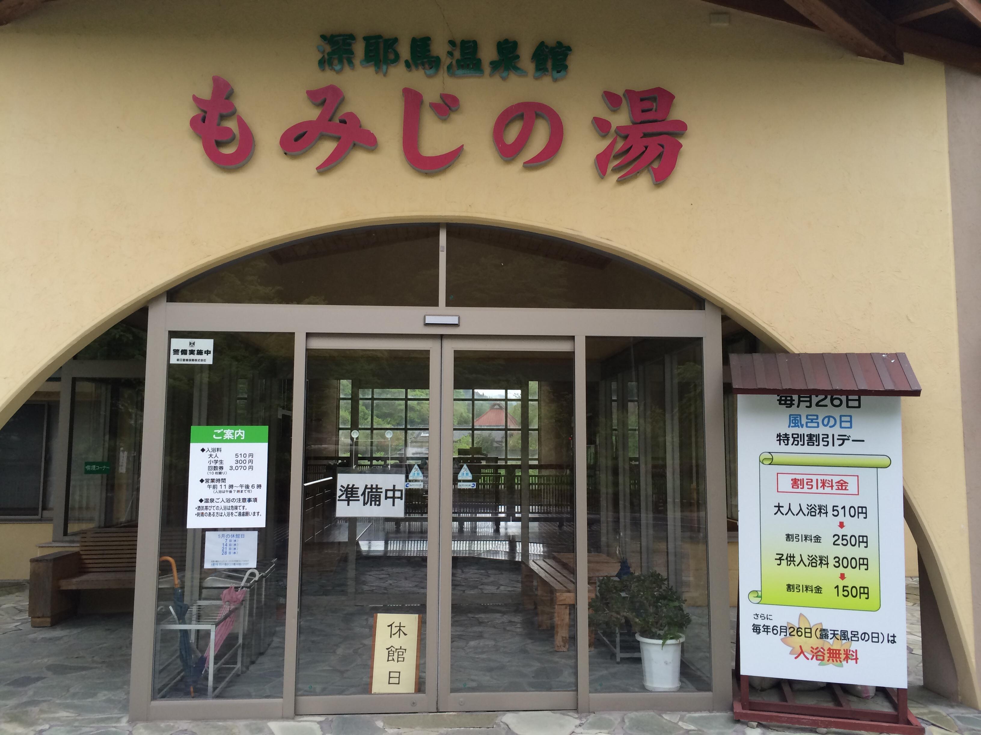 深耶馬温泉館 もみじの湯