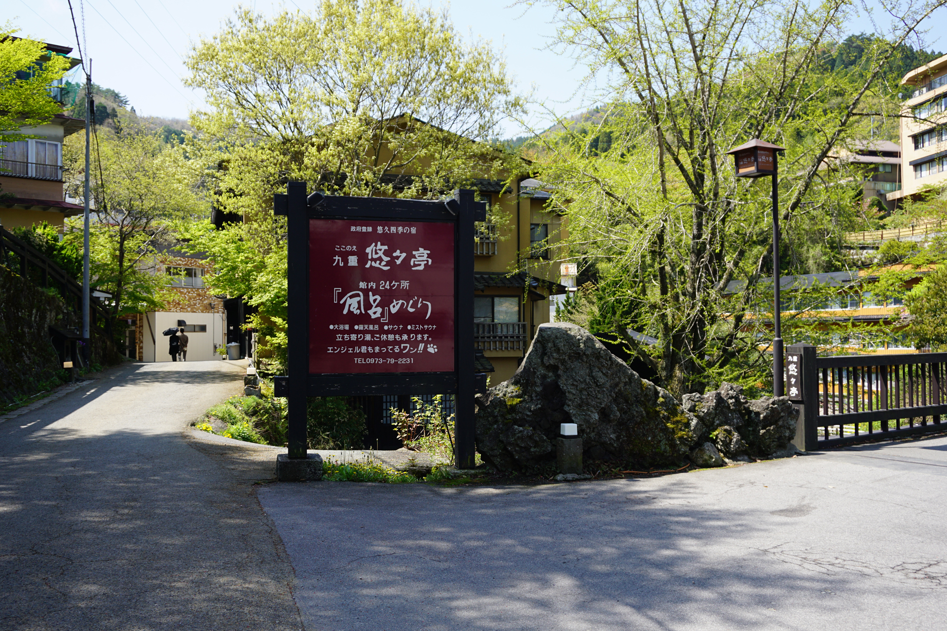 筋湯観光ホテル九重悠々亭