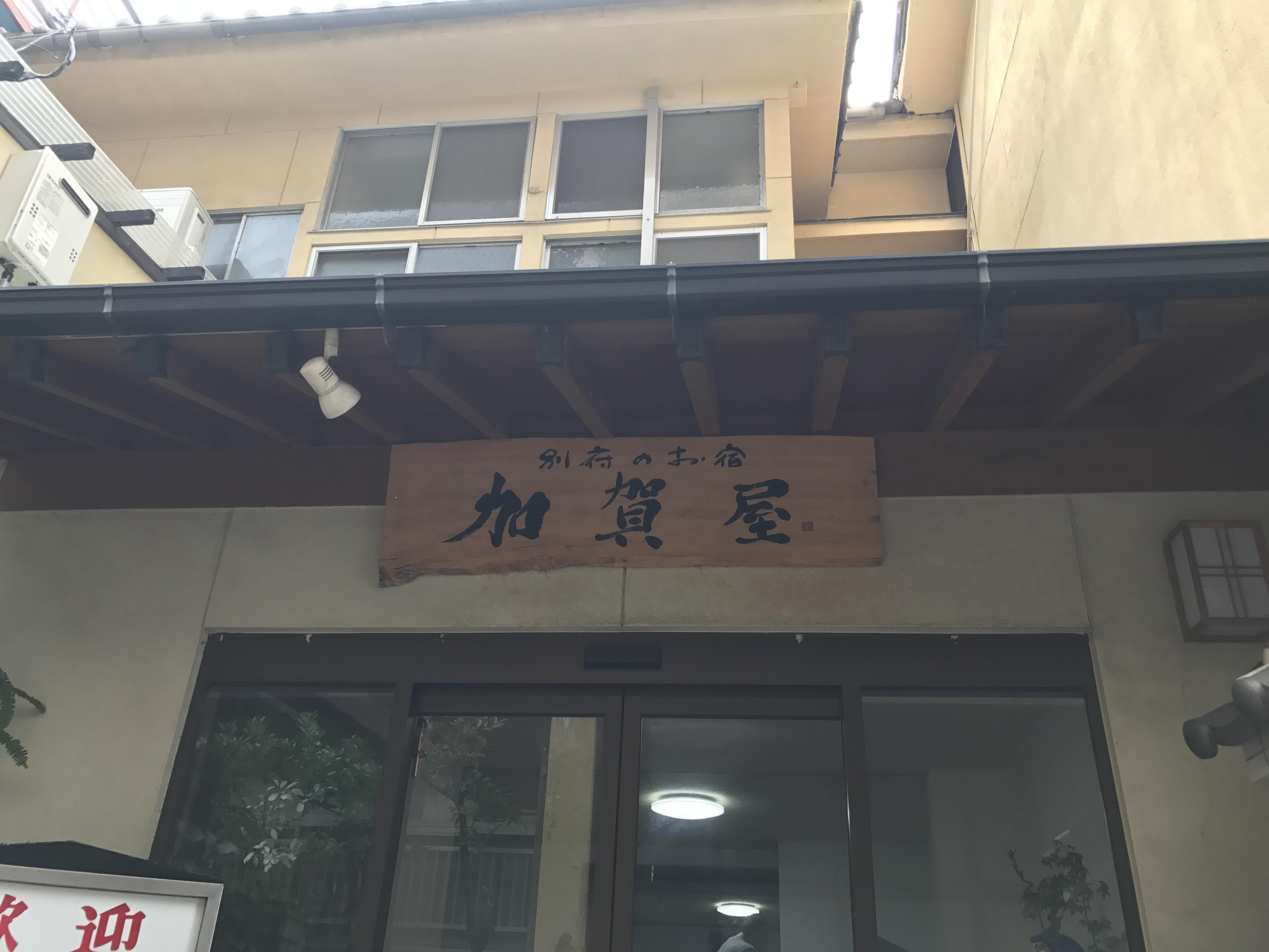 別府温泉　お宿加賀