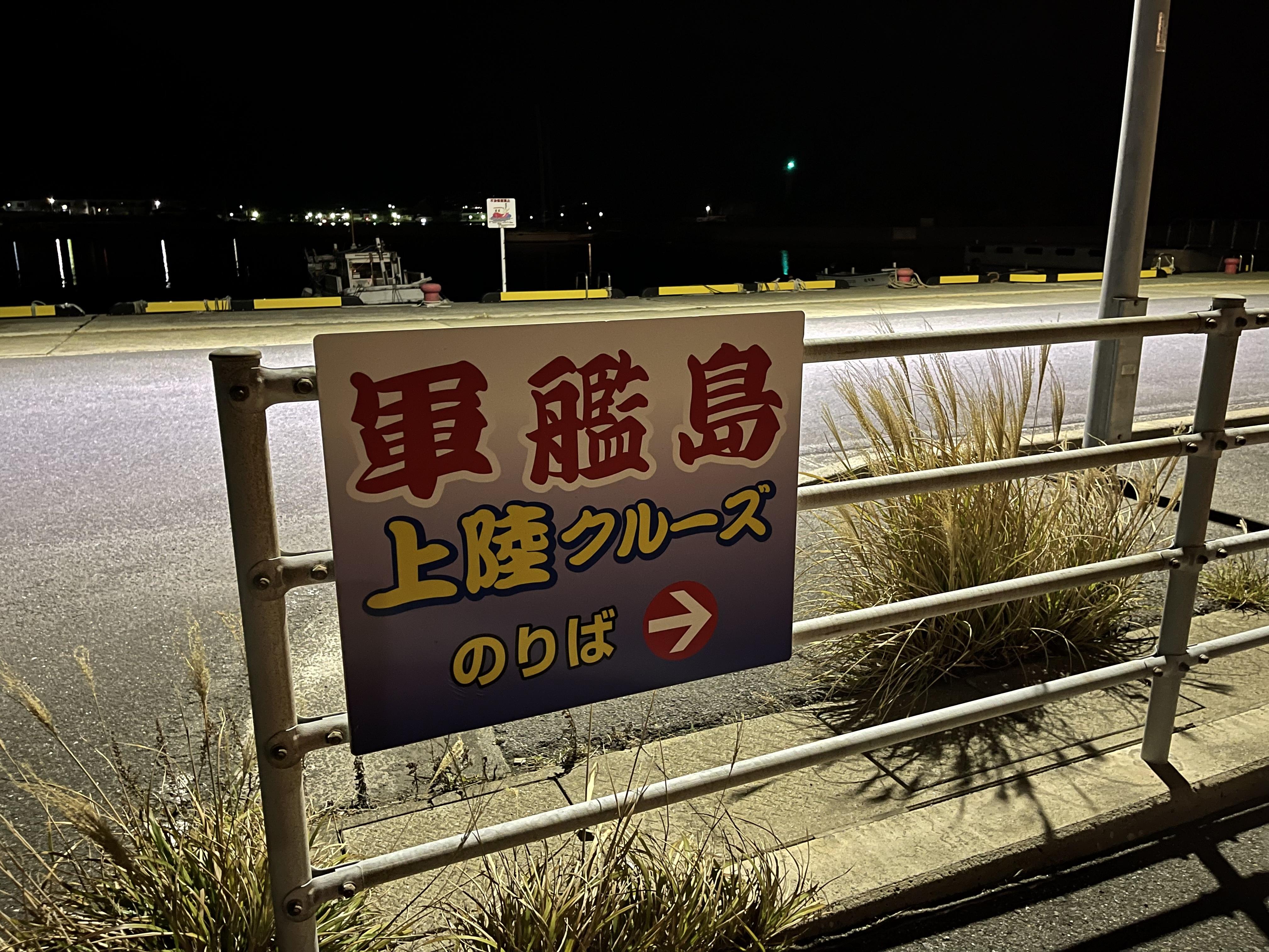 野母崎 海の健康村