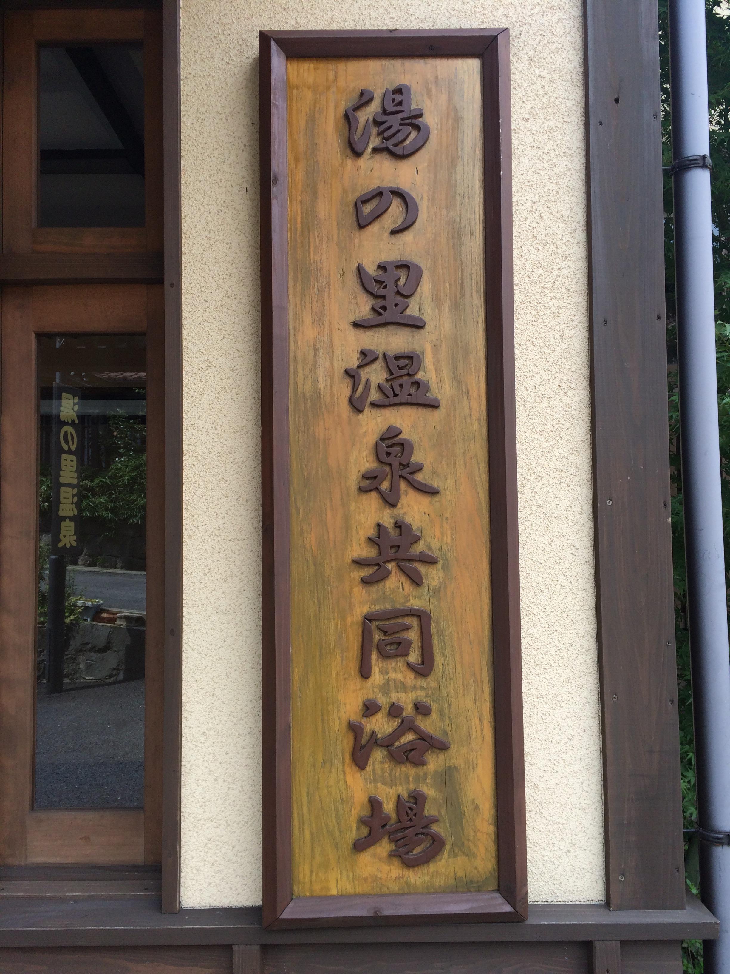 湯の里温泉