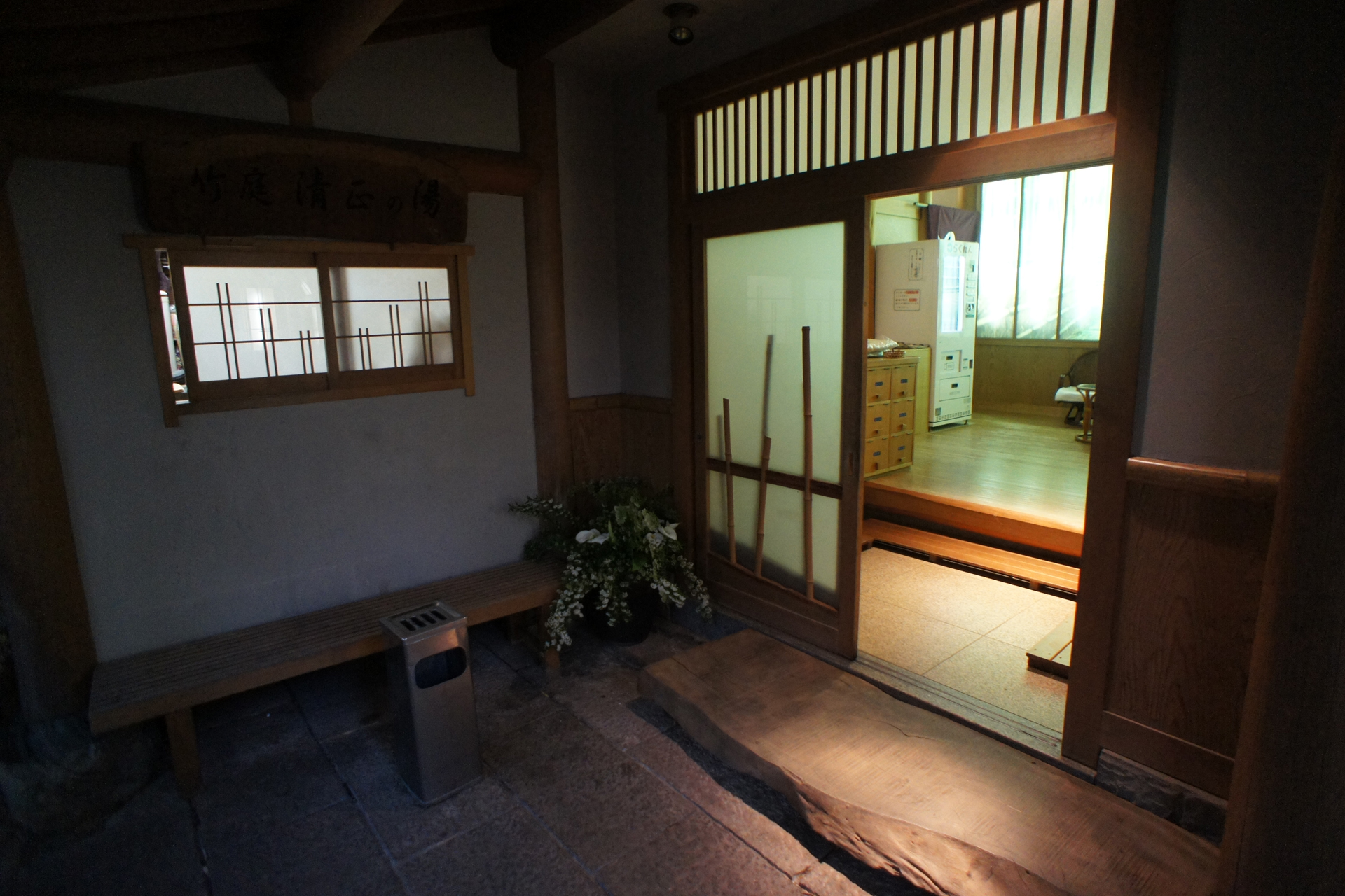 竹庭 清正の湯